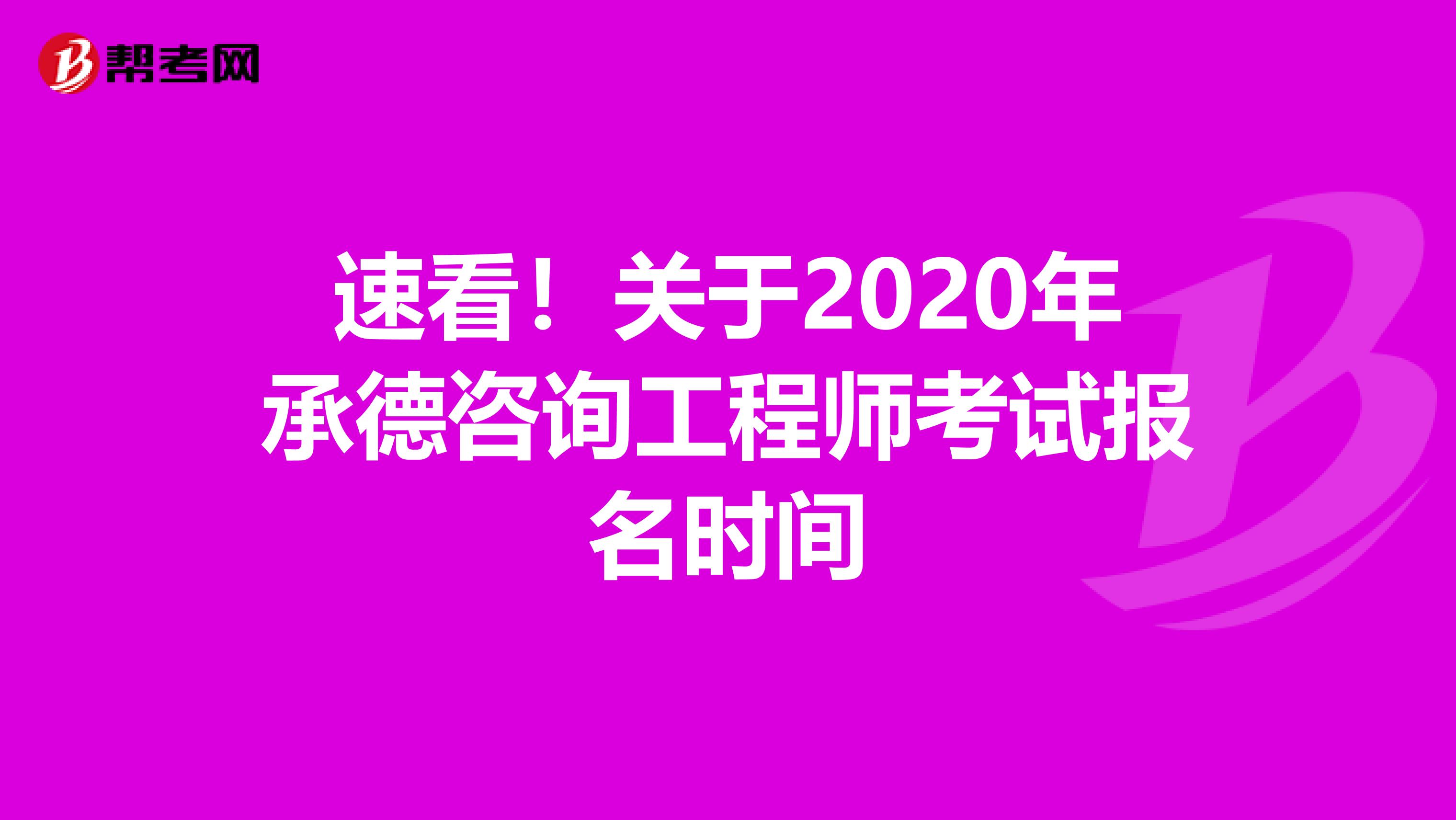 速看！关于2020年承德咨询工程师考试报名时间