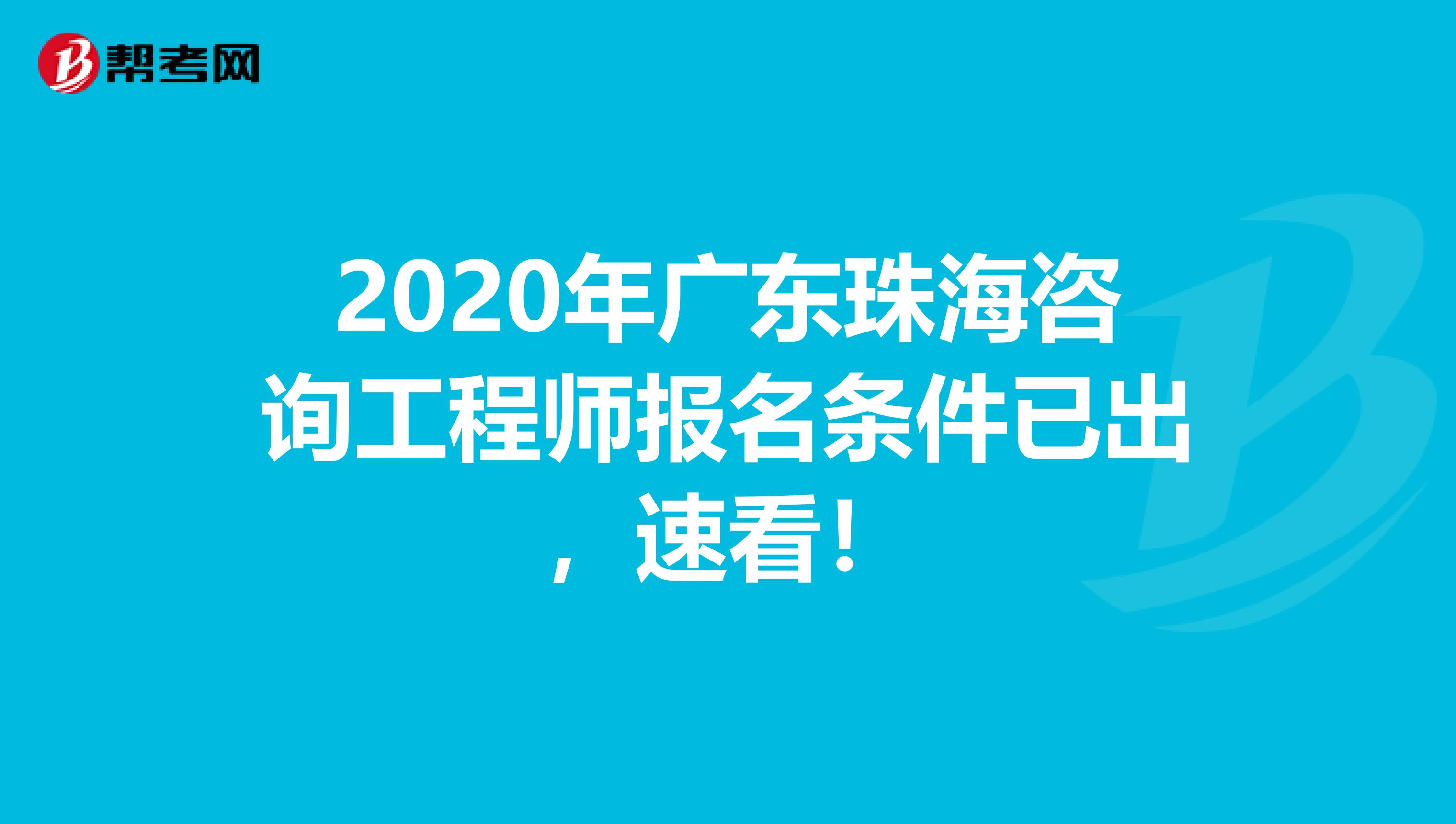 2020年广东珠海咨询工程师报名条件已出，速看！