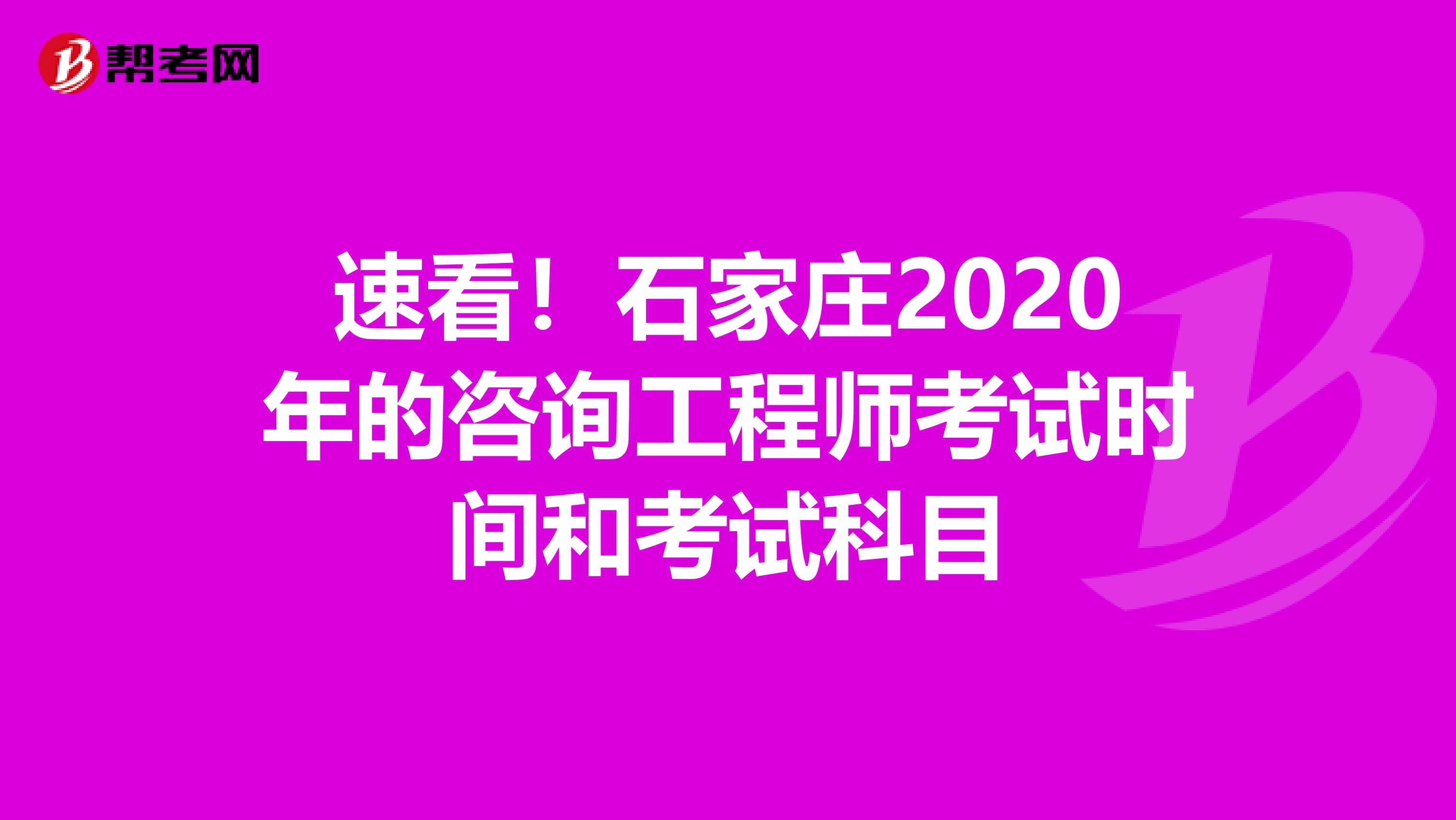 速看！石家庄2020年的咨询工程师考试时间和考试科目