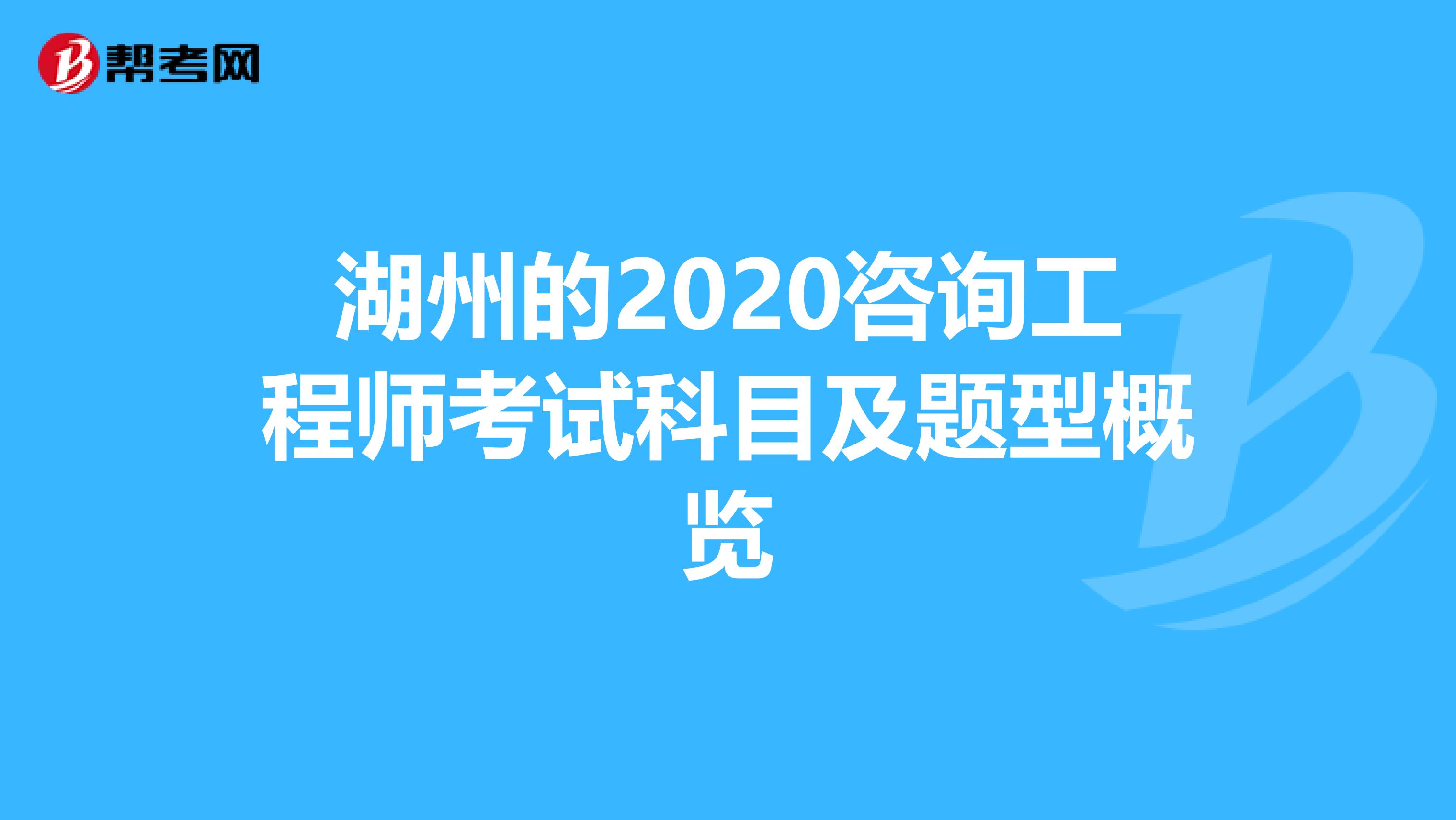 湖州的2020咨询工程师考试科目及题型概览