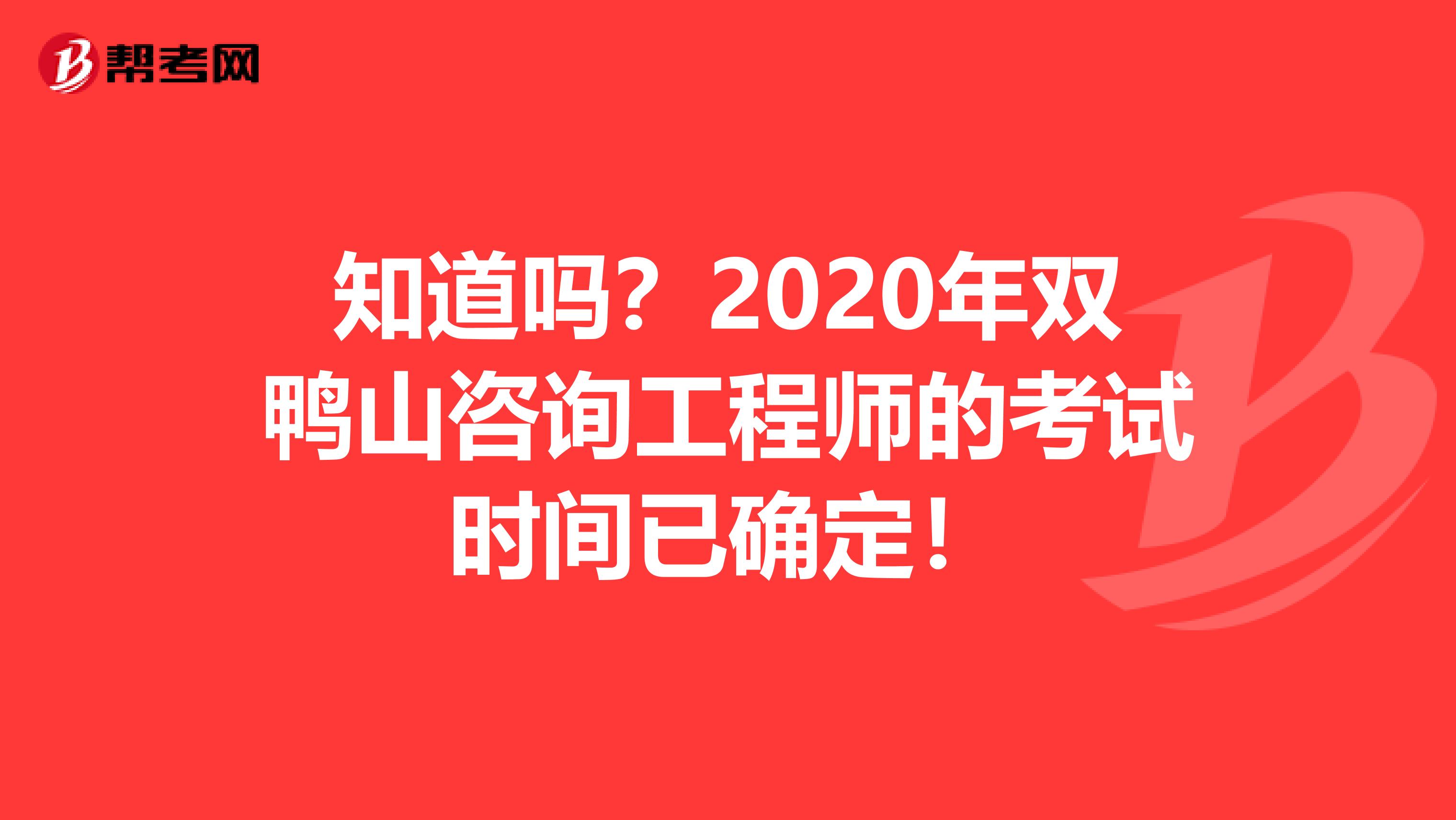 知道吗？2020年双鸭山咨询工程师的考试时间已确定！