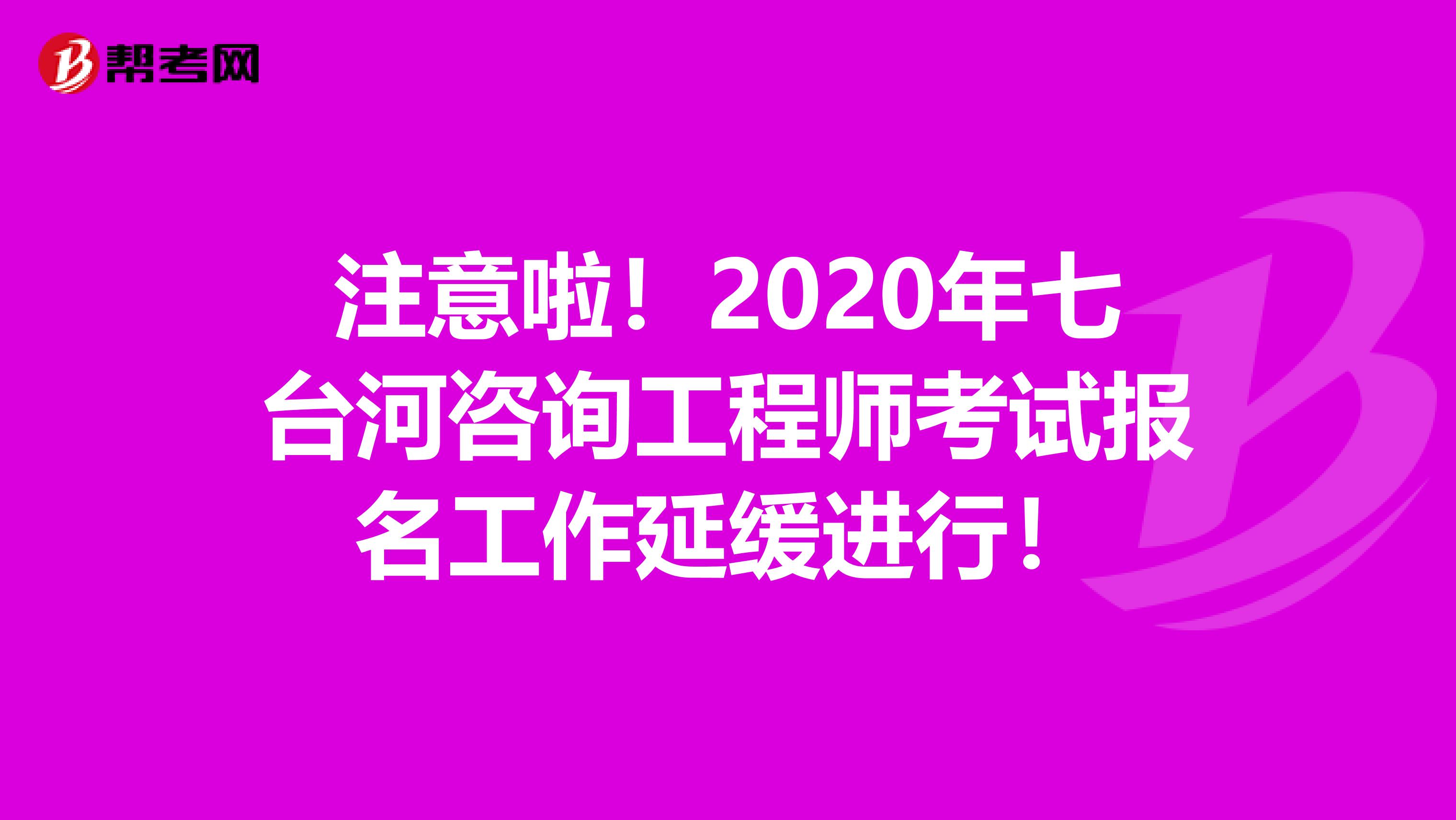 注意啦！2020年七台河咨询工程师考试报名工作延缓进行！