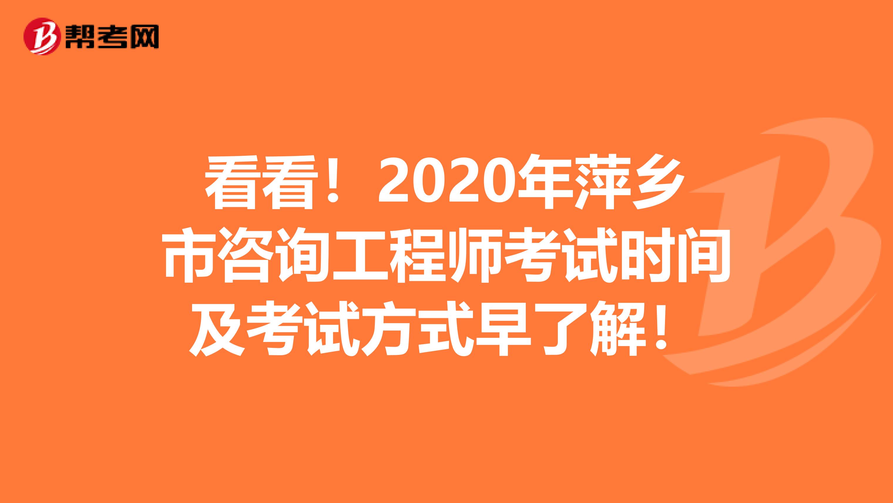 看看！2020年萍乡市咨询工程师考试时间及考试方式早了解！