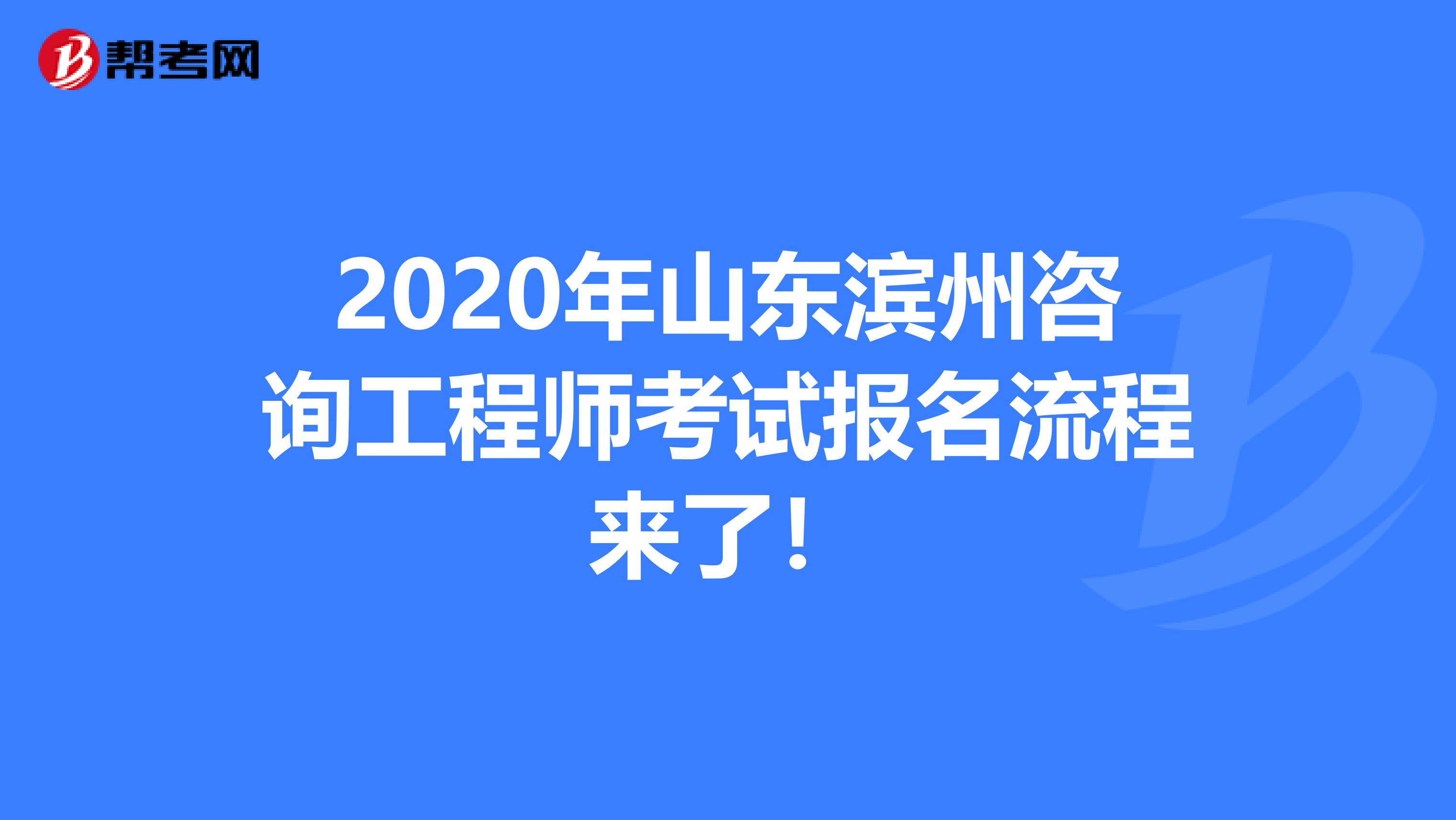 2020年山东滨州咨询工程师考试报名流程来了！