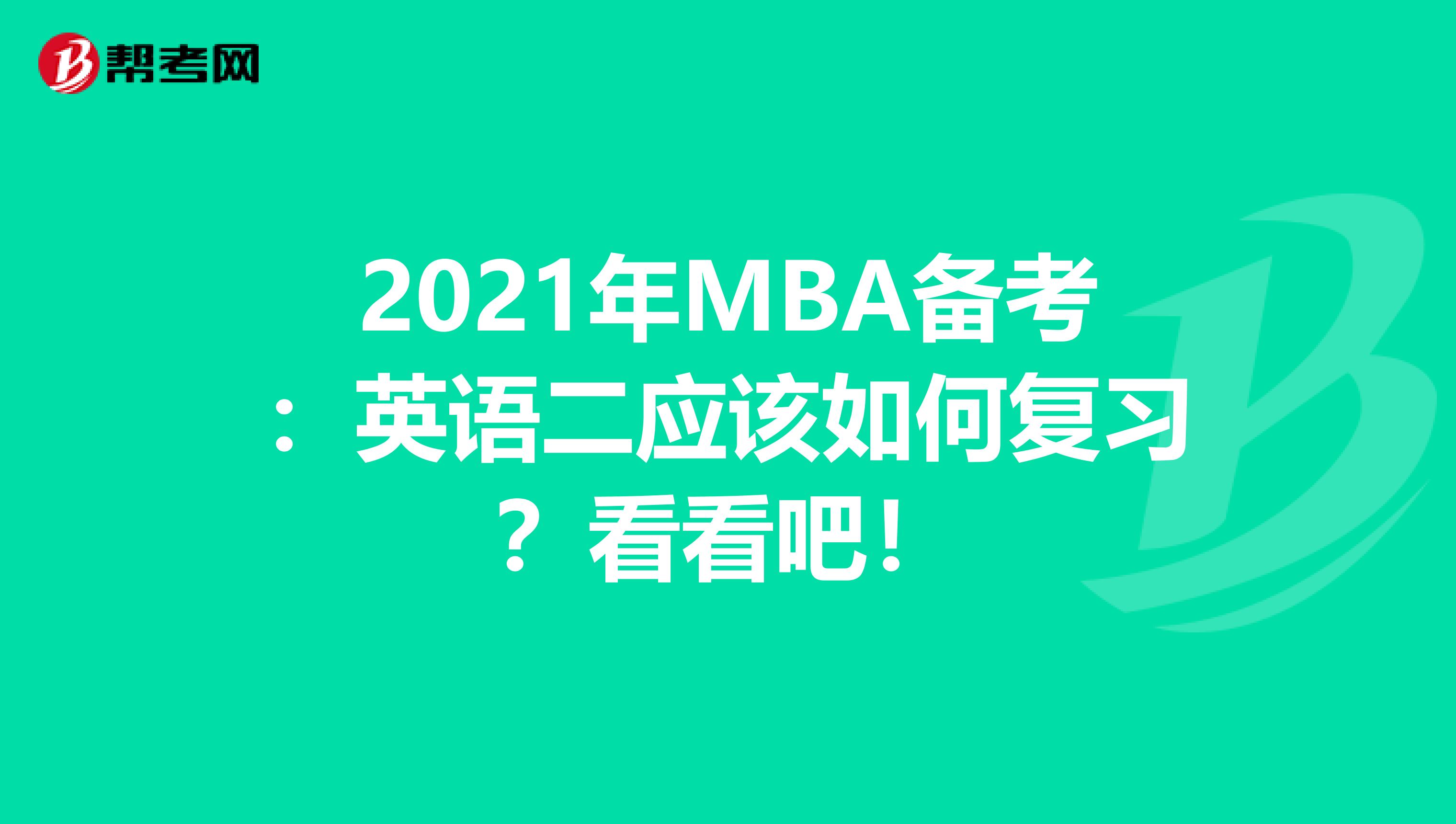 2021年MBA备考：英语二应该如何复习？看看吧！