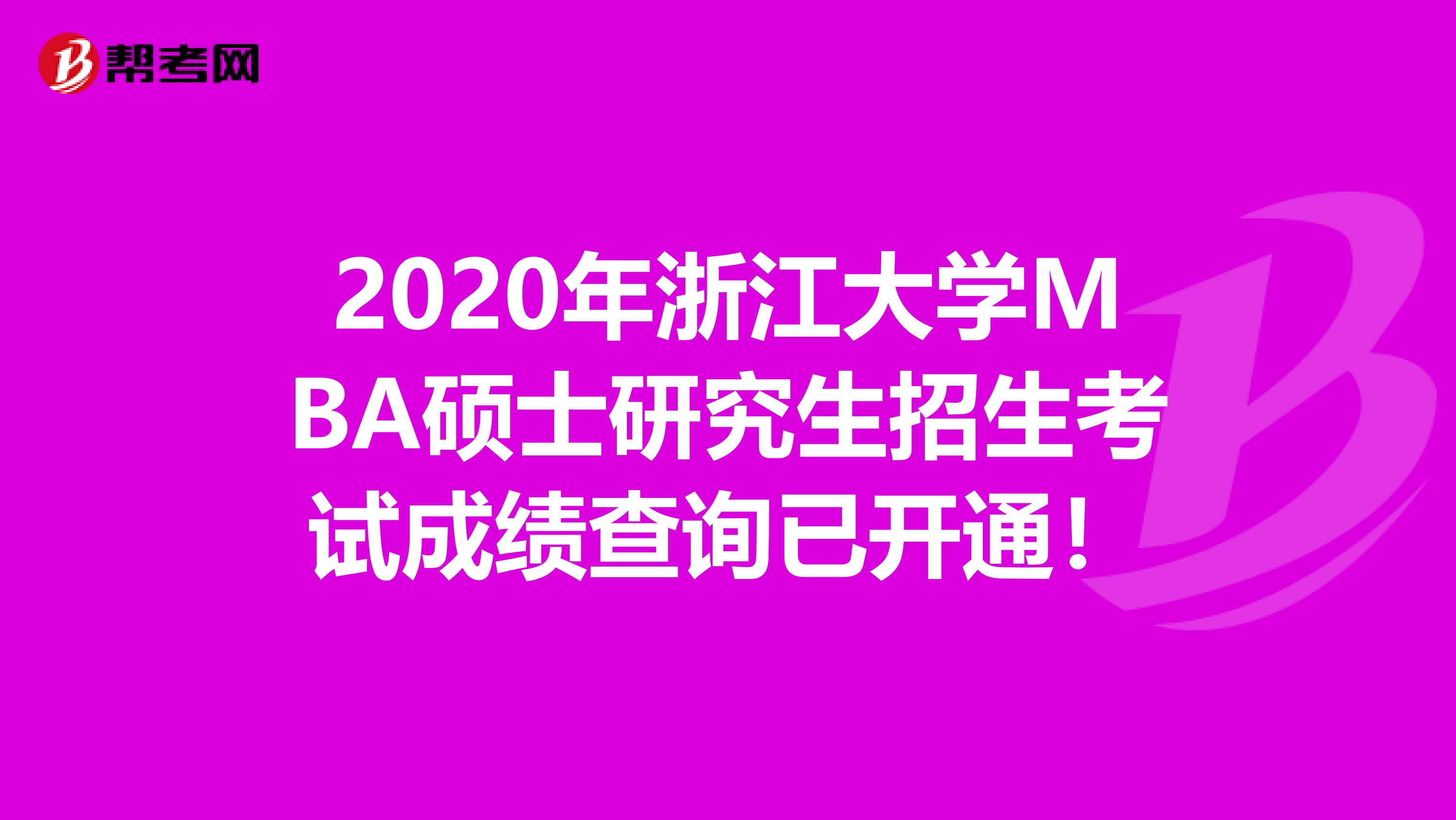 2020年浙江大学MBA硕士研究生招生考试成绩查询已开通！
