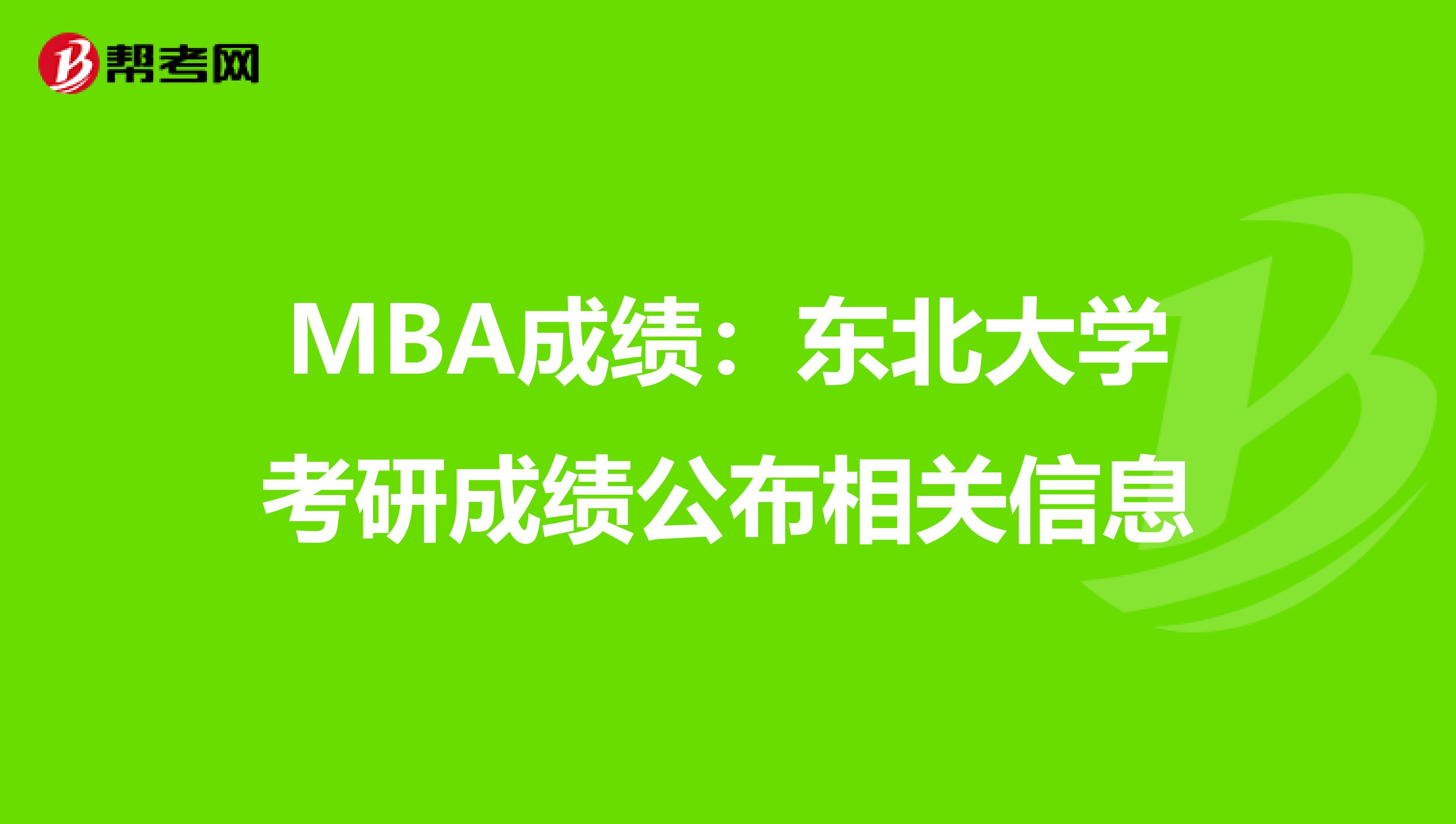 MBA成绩：东北大学考研成绩公布相关信息