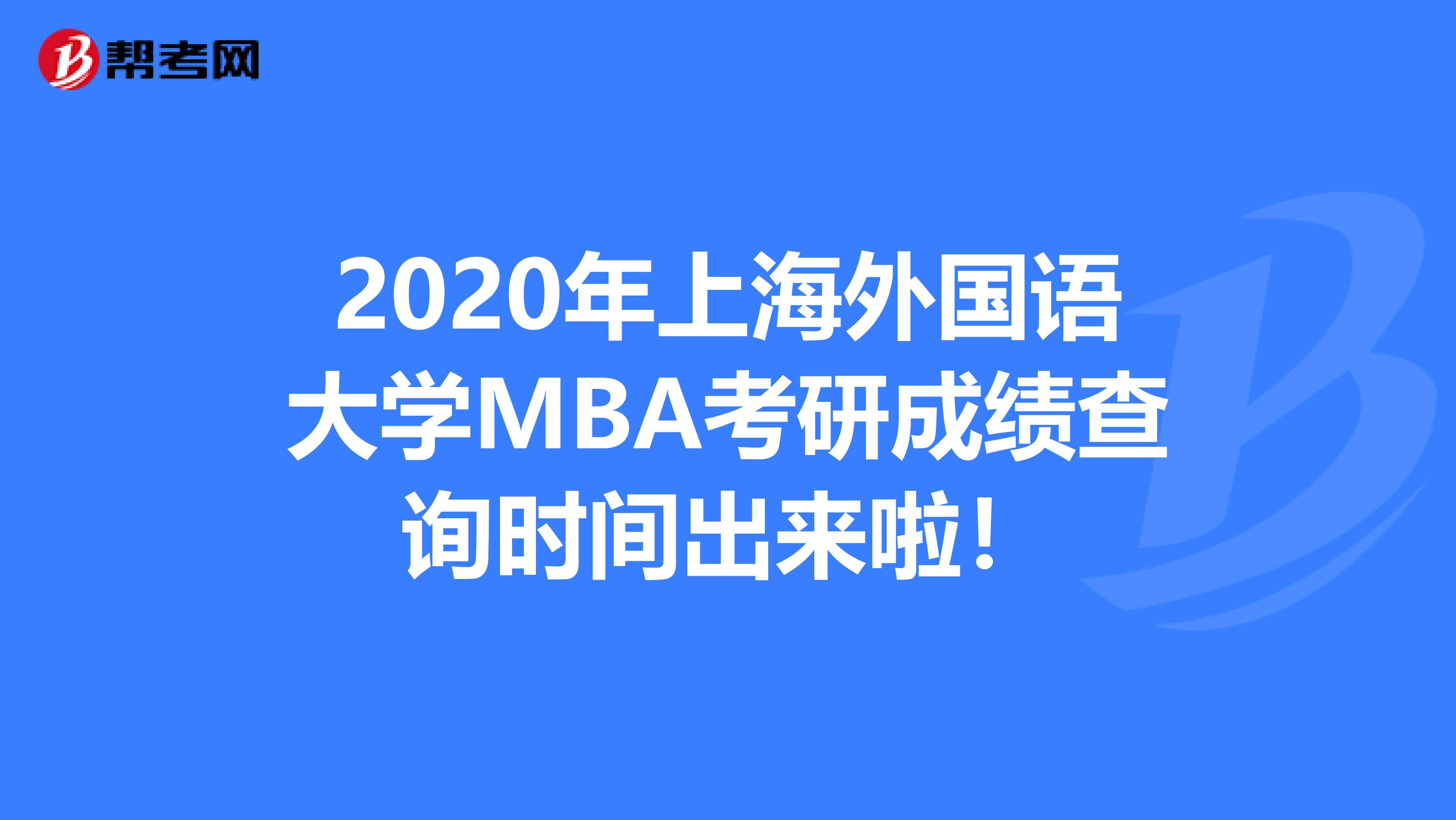 2020年上海外国语大学MBA考研成绩查询时间出来啦！