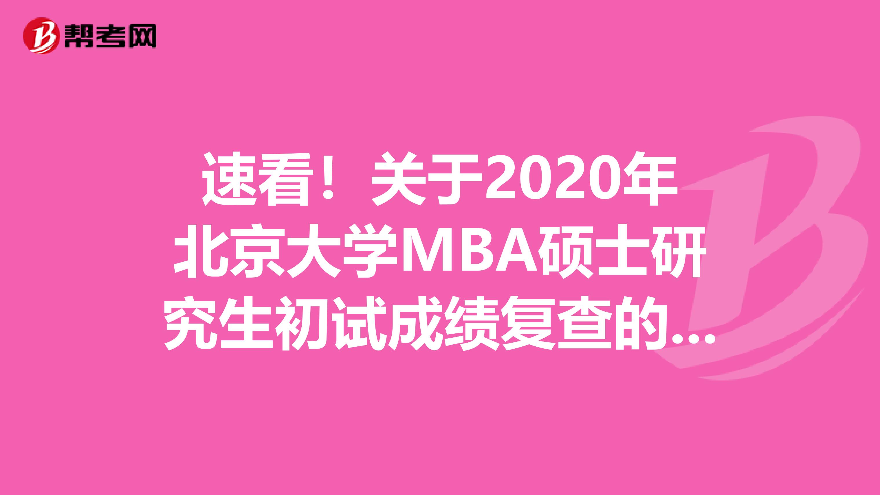 速看！关于2020年北京大学MBA硕士研究生初试成绩复查的通告