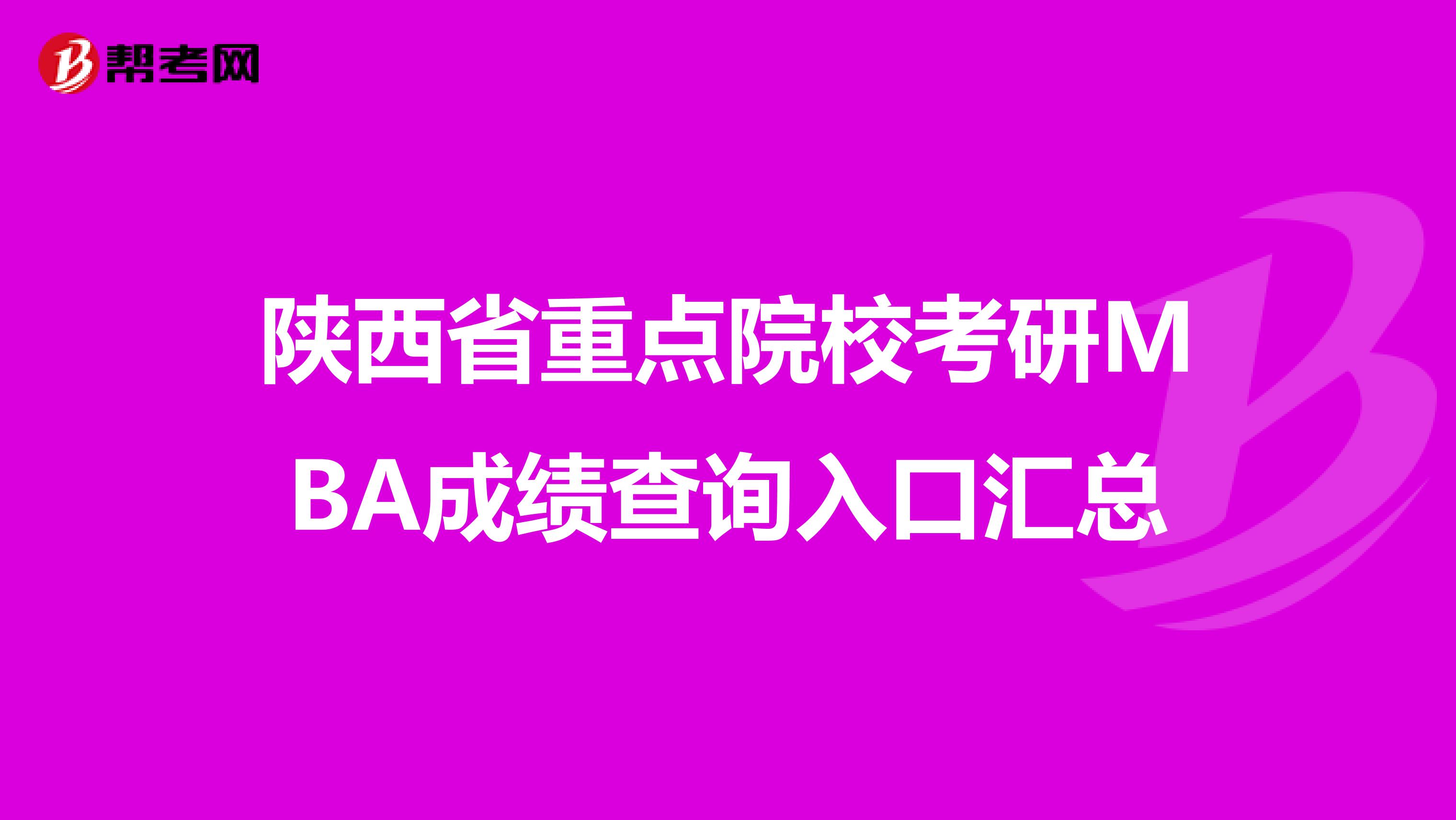 陕西省重点院校考研MBA成绩查询入口汇总