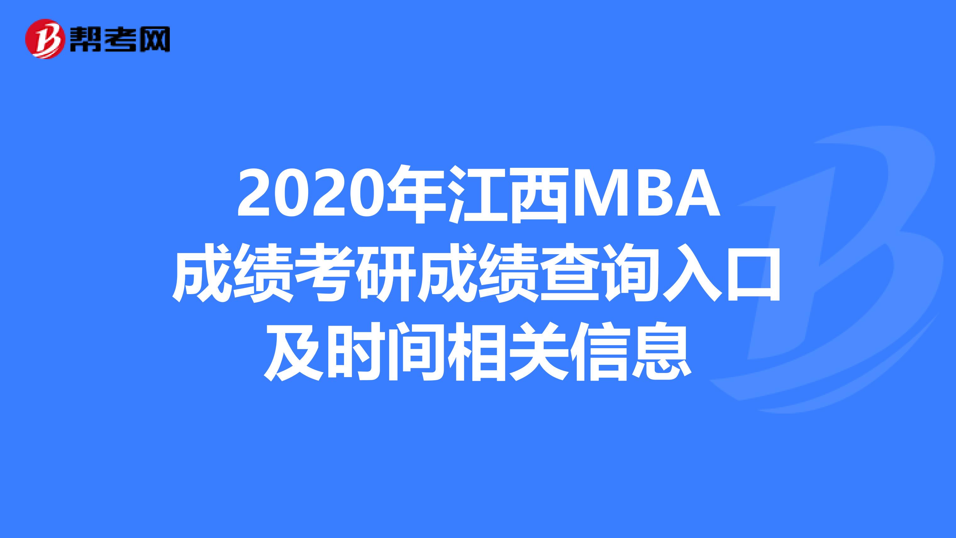 2020年江西MBA成绩考研成绩查询入口及时间相关信息