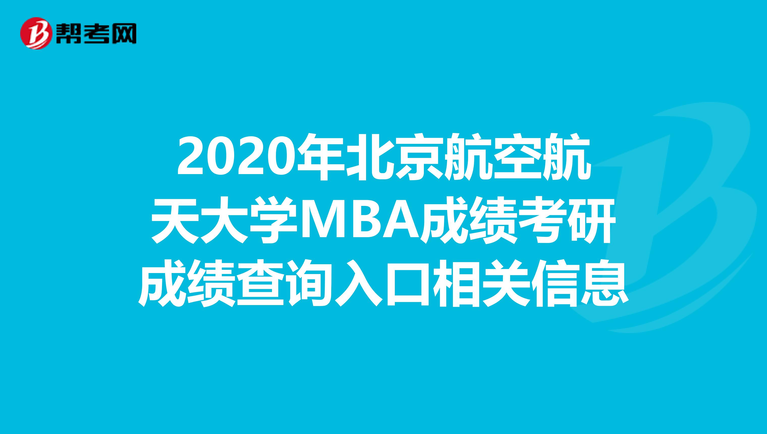2020年北京航空航天大学MBA成绩考研成绩查询入口相关信息