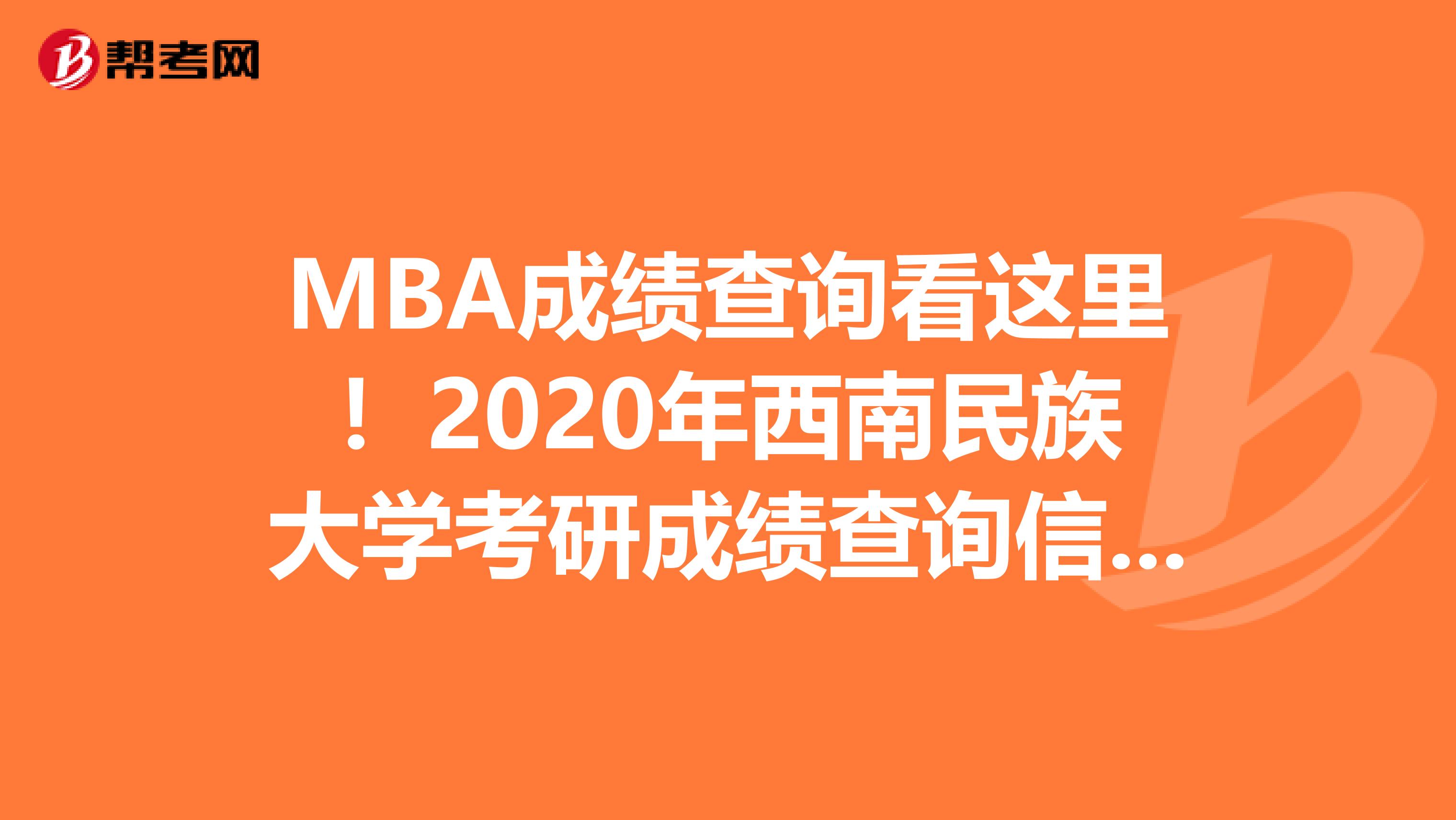 MBA成绩查询看这里！2020年西南民族大学考研成绩查询信息公布