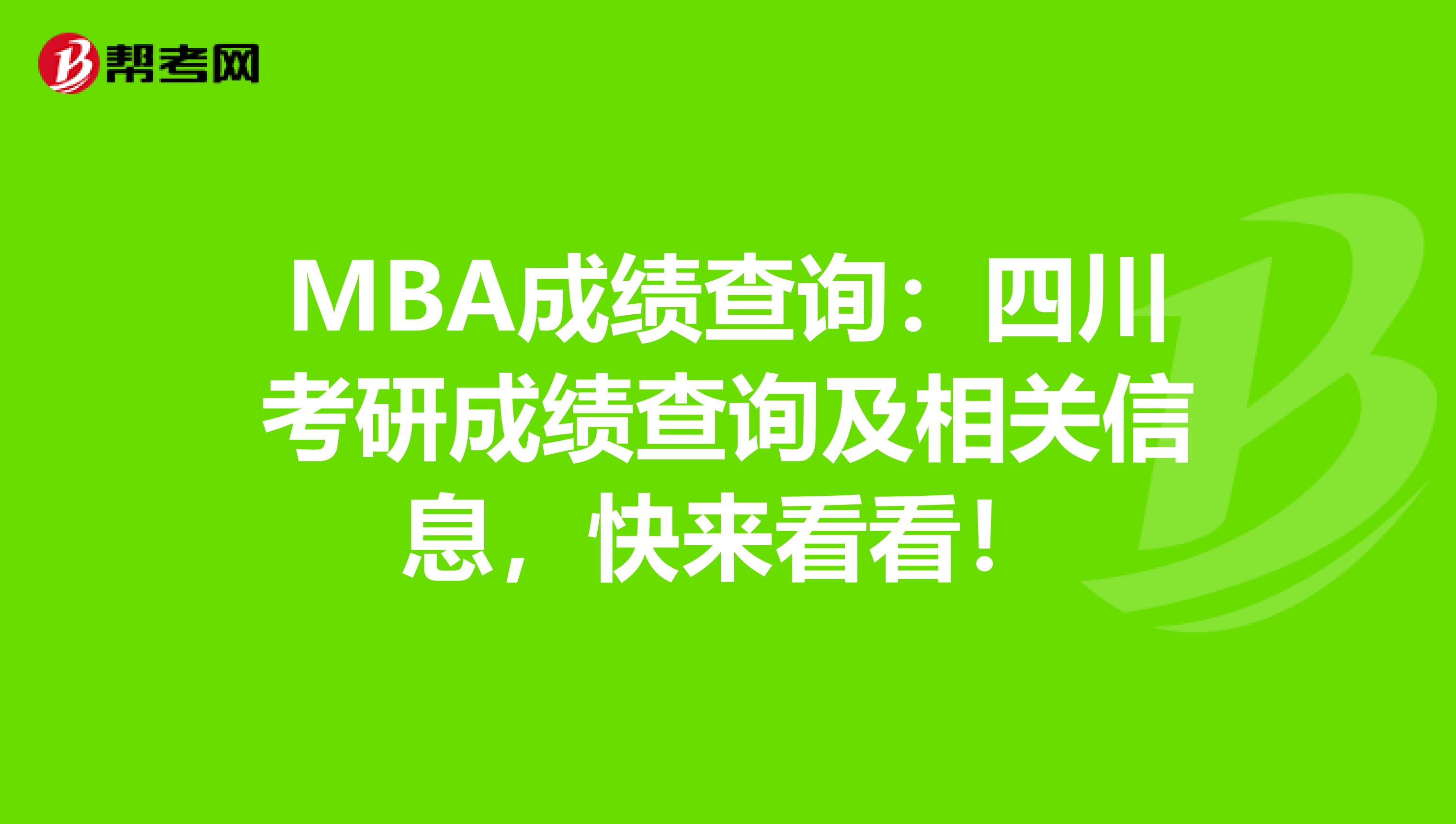 MBA成绩查询：四川考研成绩查询及相关信息，快来看看！