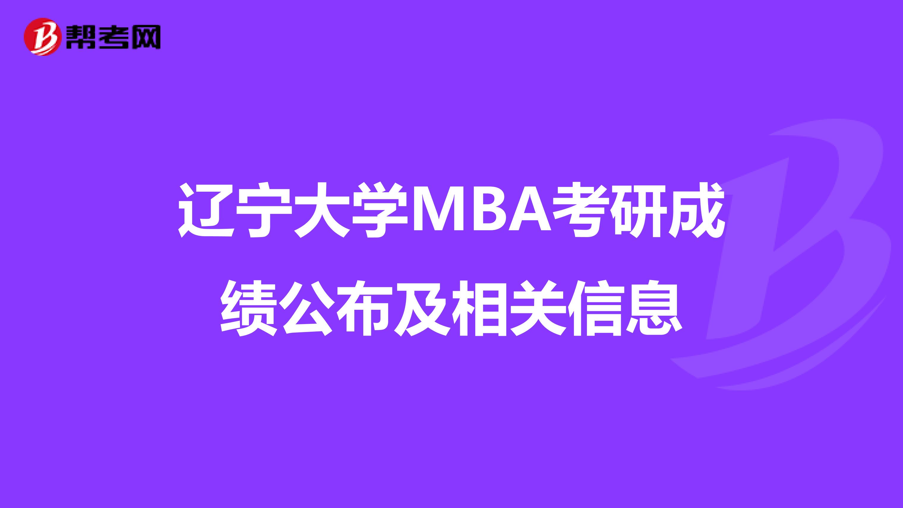 辽宁大学MBA考研成绩公布及相关信息