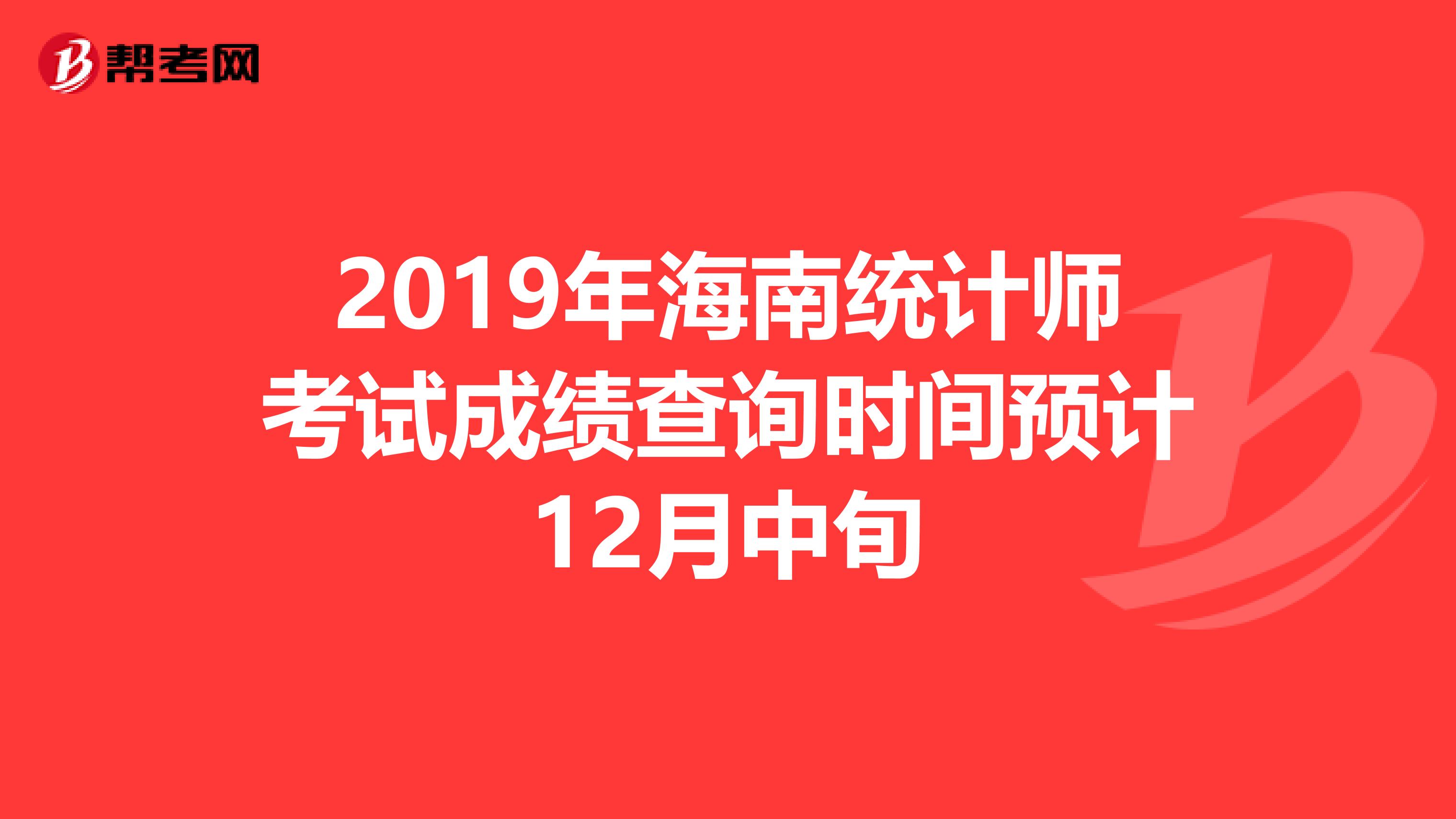 2019年海南统计师考试成绩查询时间预计12月中旬