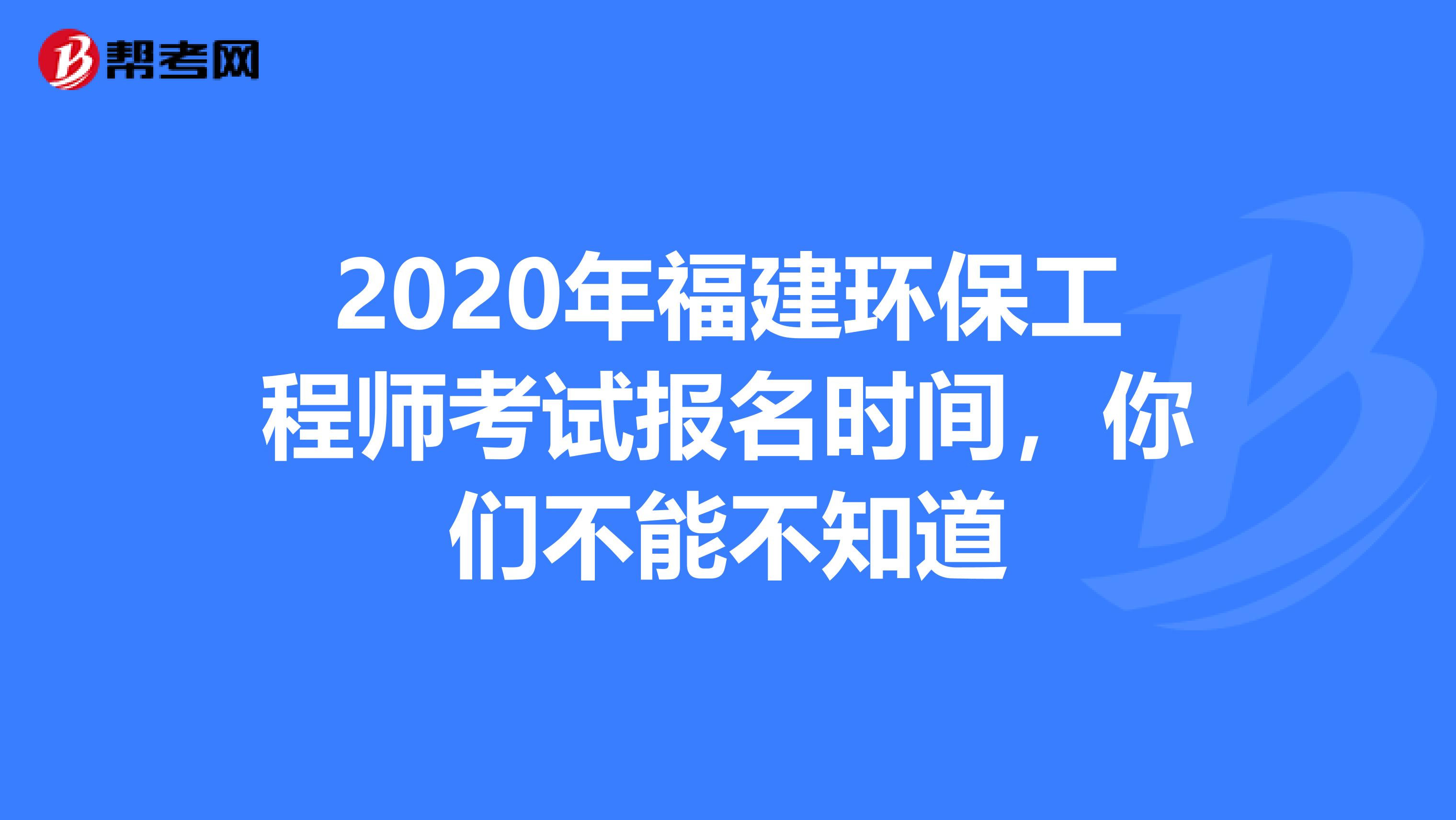 2020年福建环保工程师考试报名时间，你们不能不知道