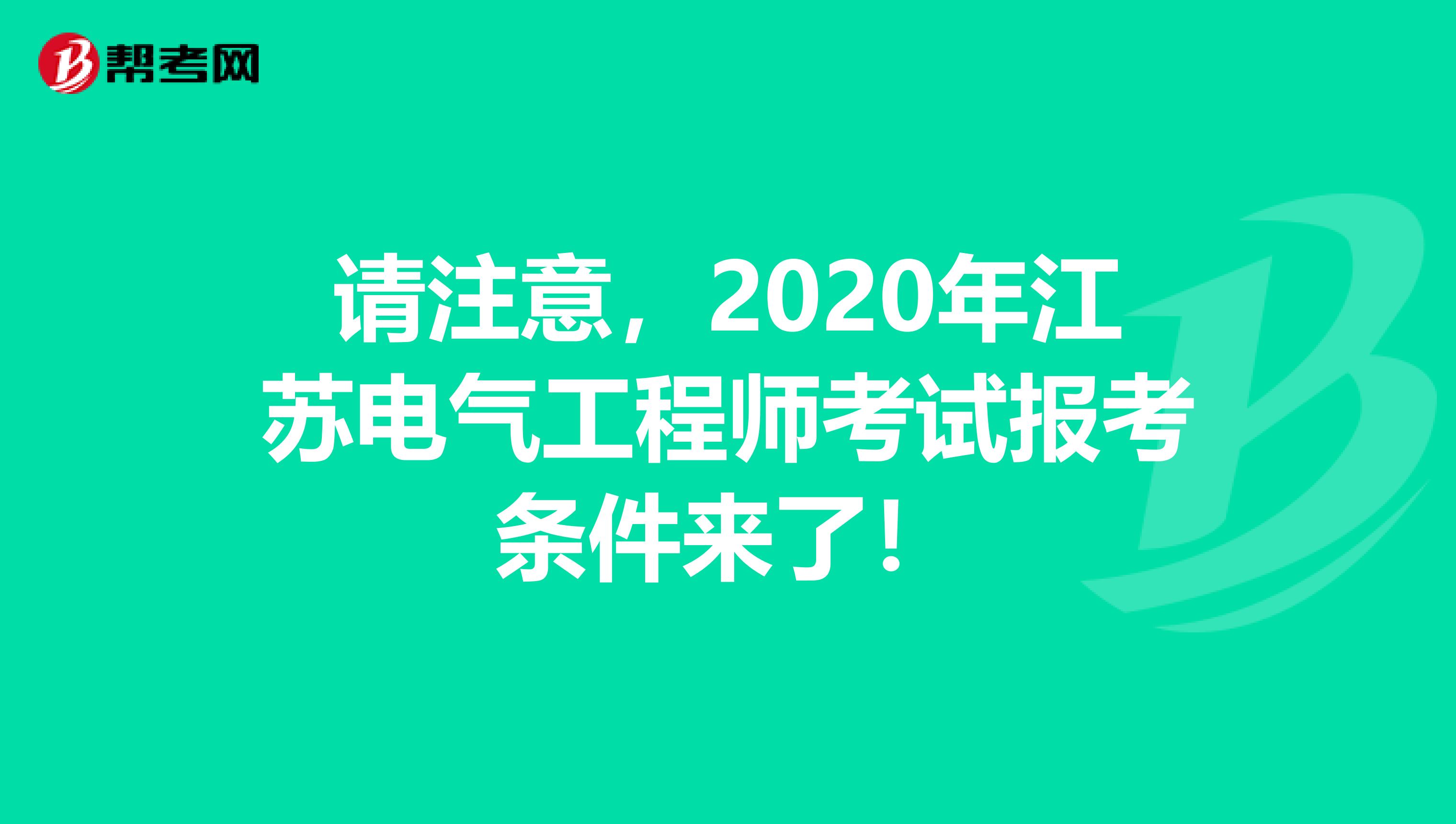请注意，2020年江苏电气工程师考试报考条件来了！