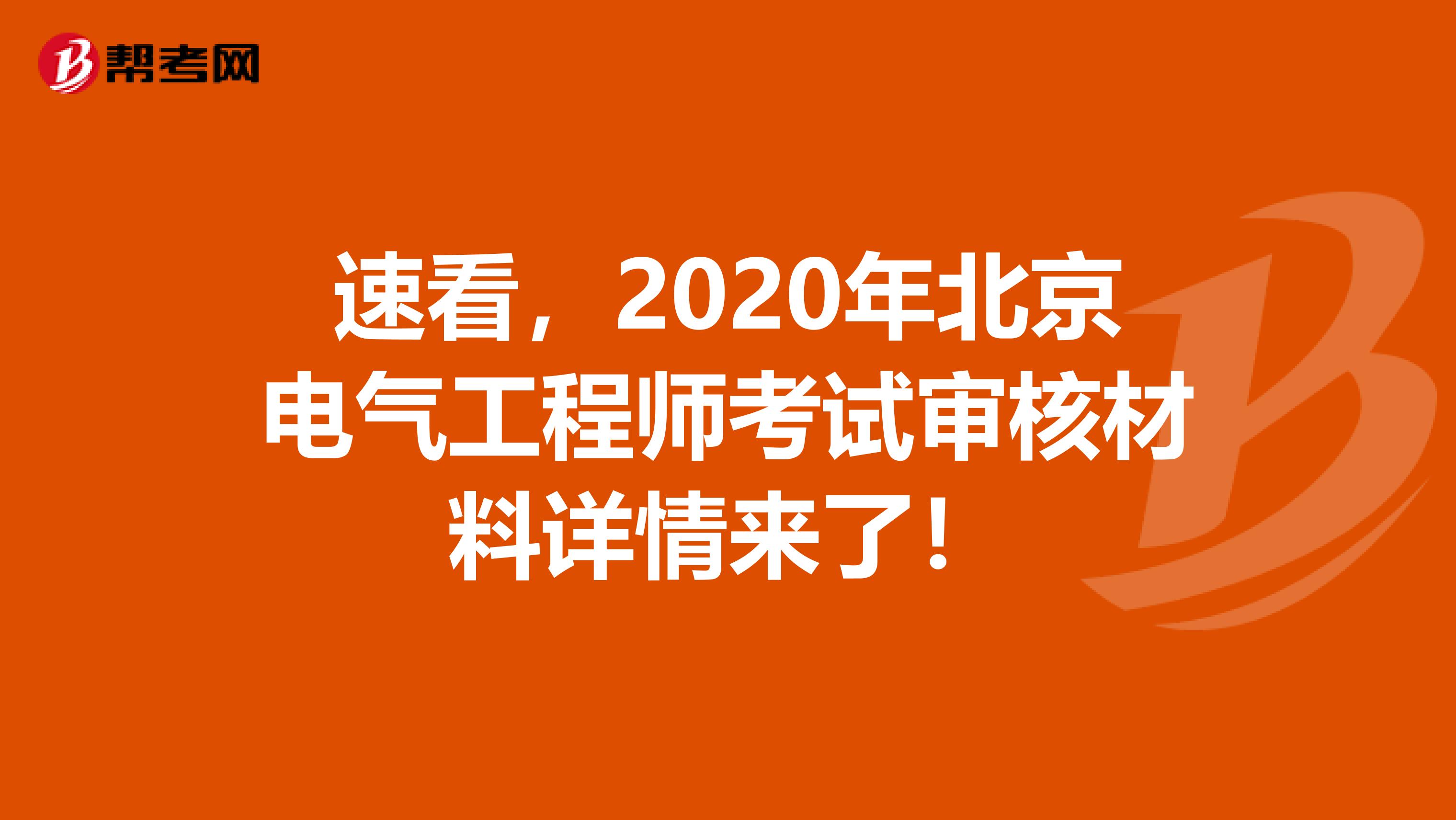 速看，2020年北京电气工程师考试审核材料详情来了！