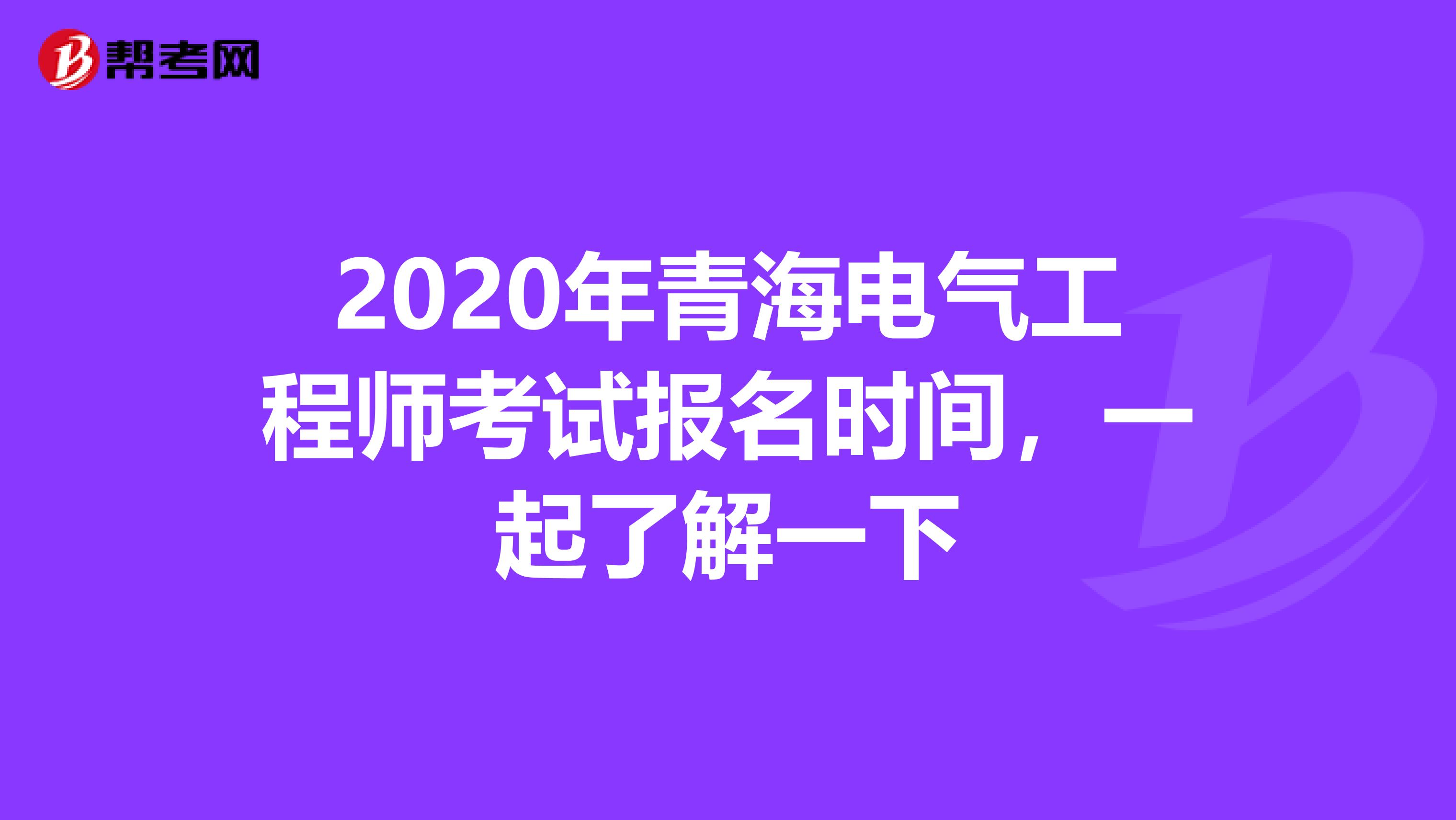 2020年青海电气工程师考试报名时间，一起了解一下