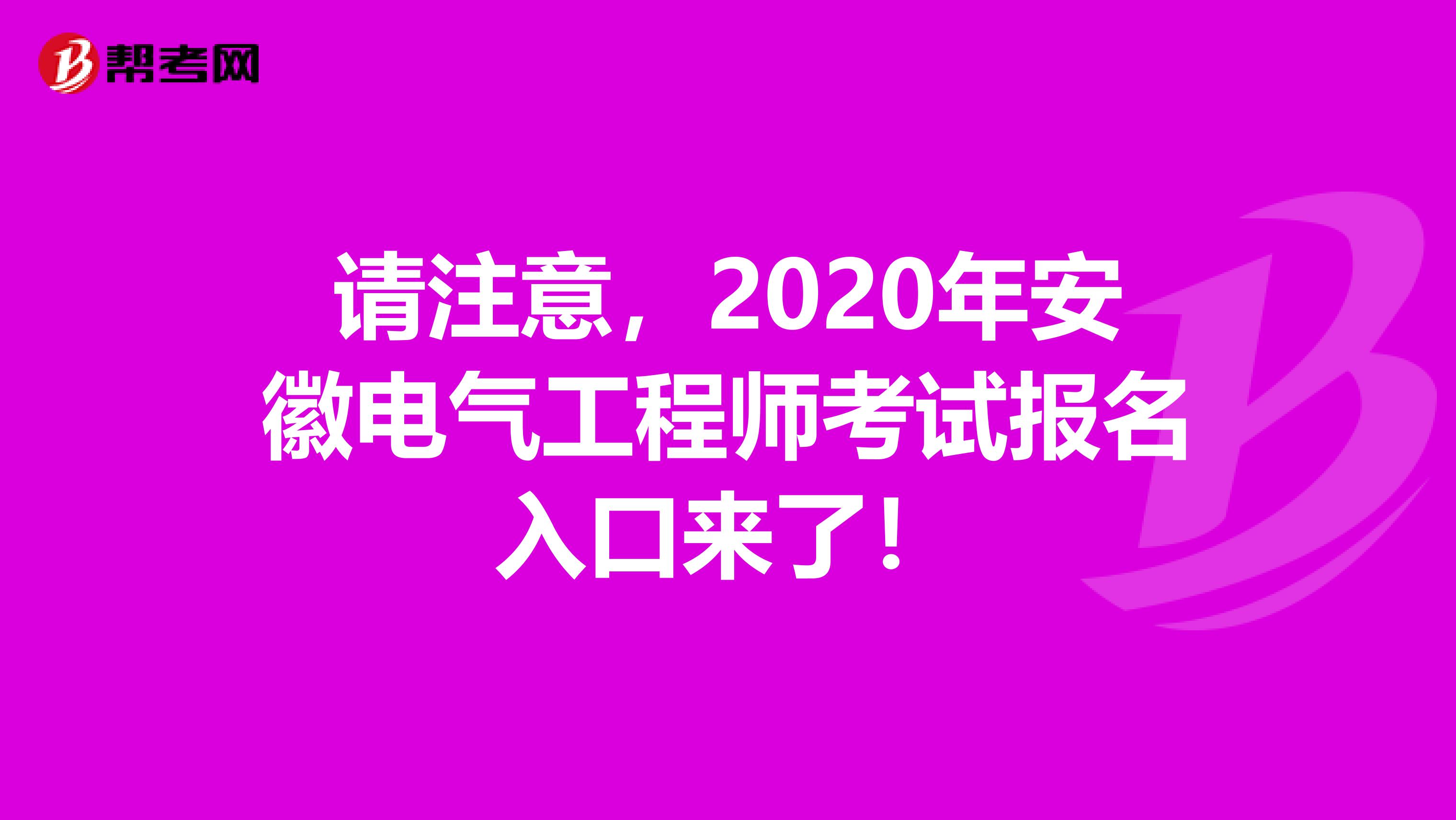 请注意，2020年安徽电气工程师考试报名入口来了！