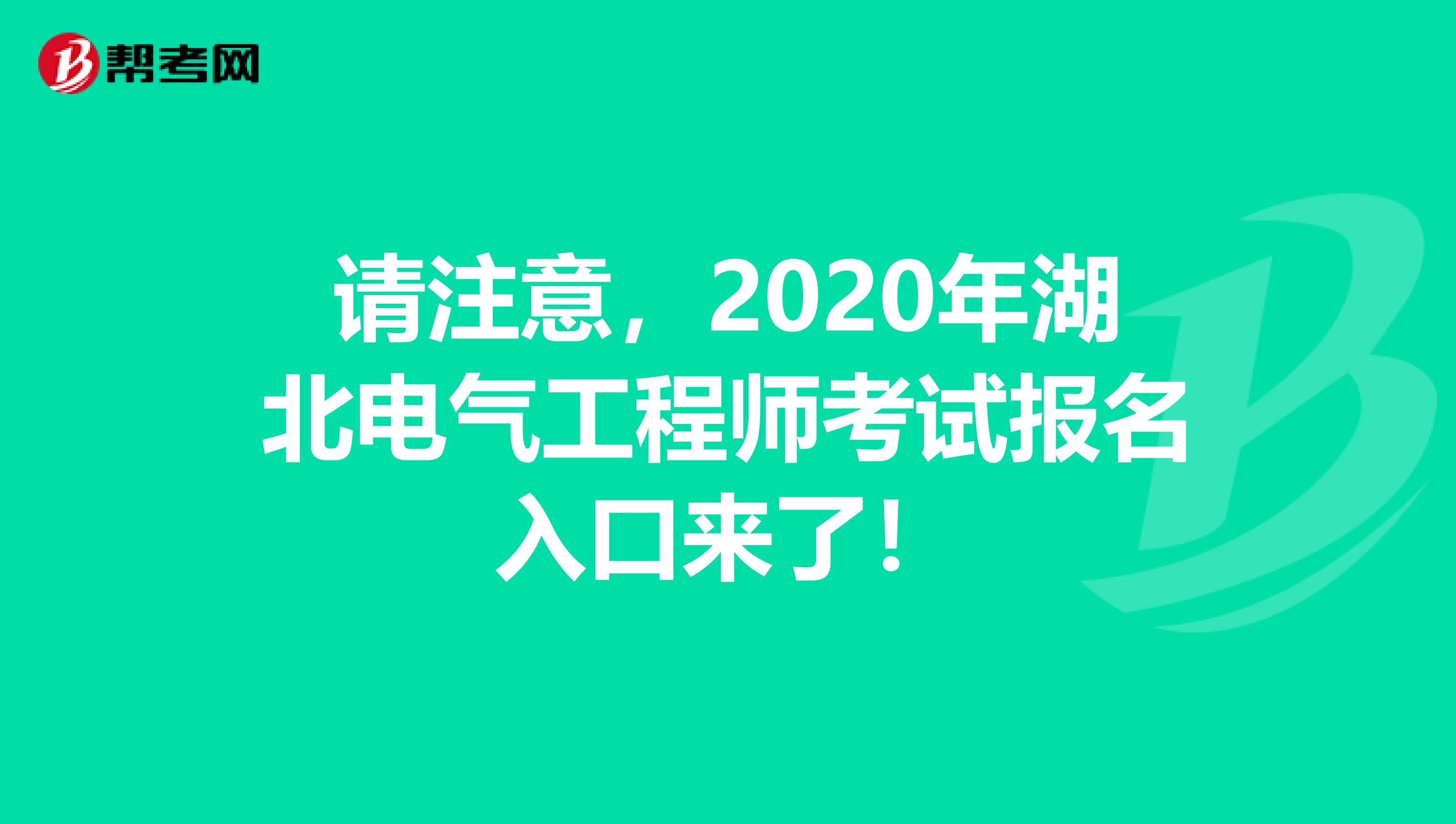 请注意，2020年湖北电气工程师考试报名入口来了！