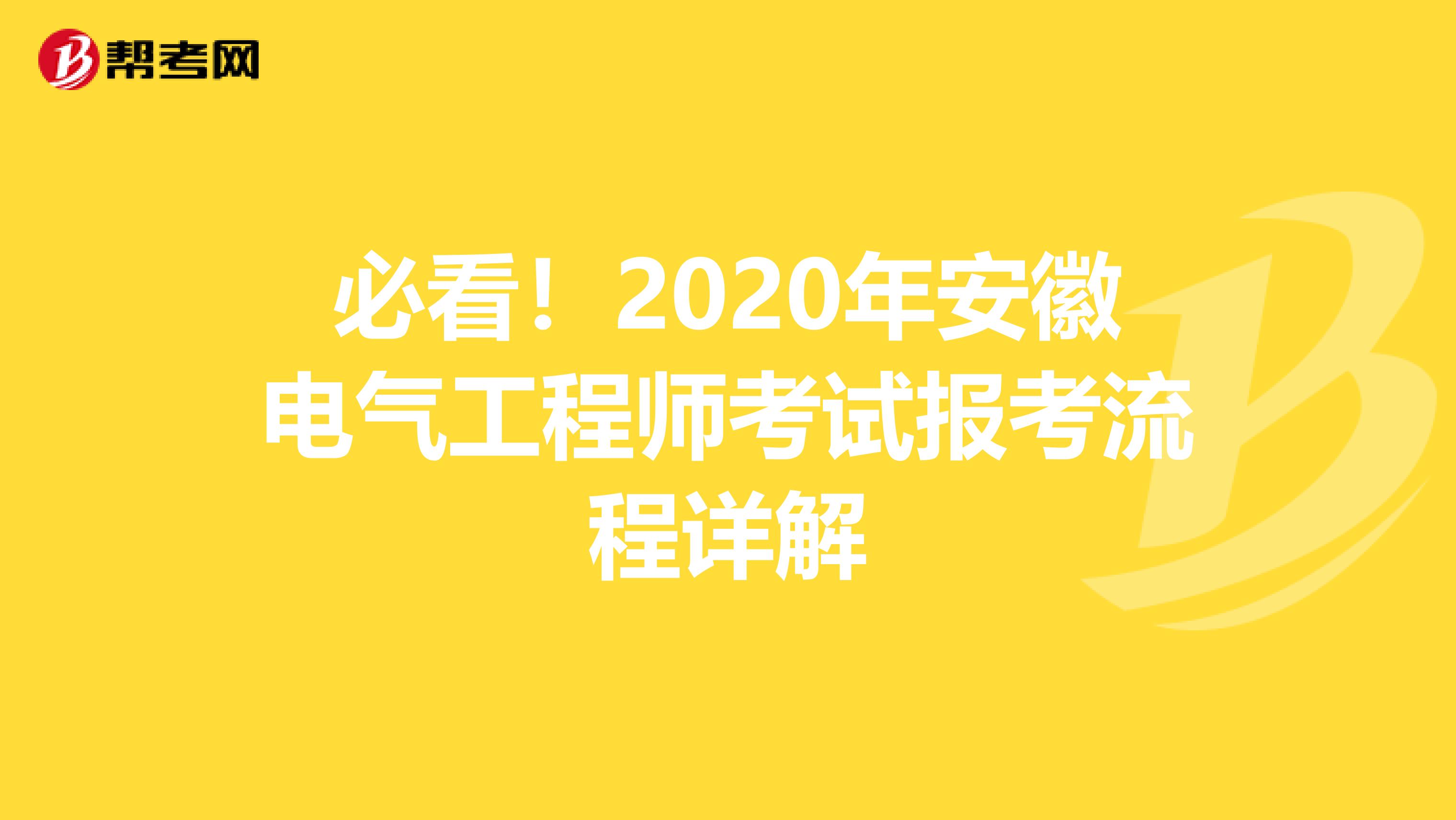 必看！2020年安徽电气工程师考试报考流程详解