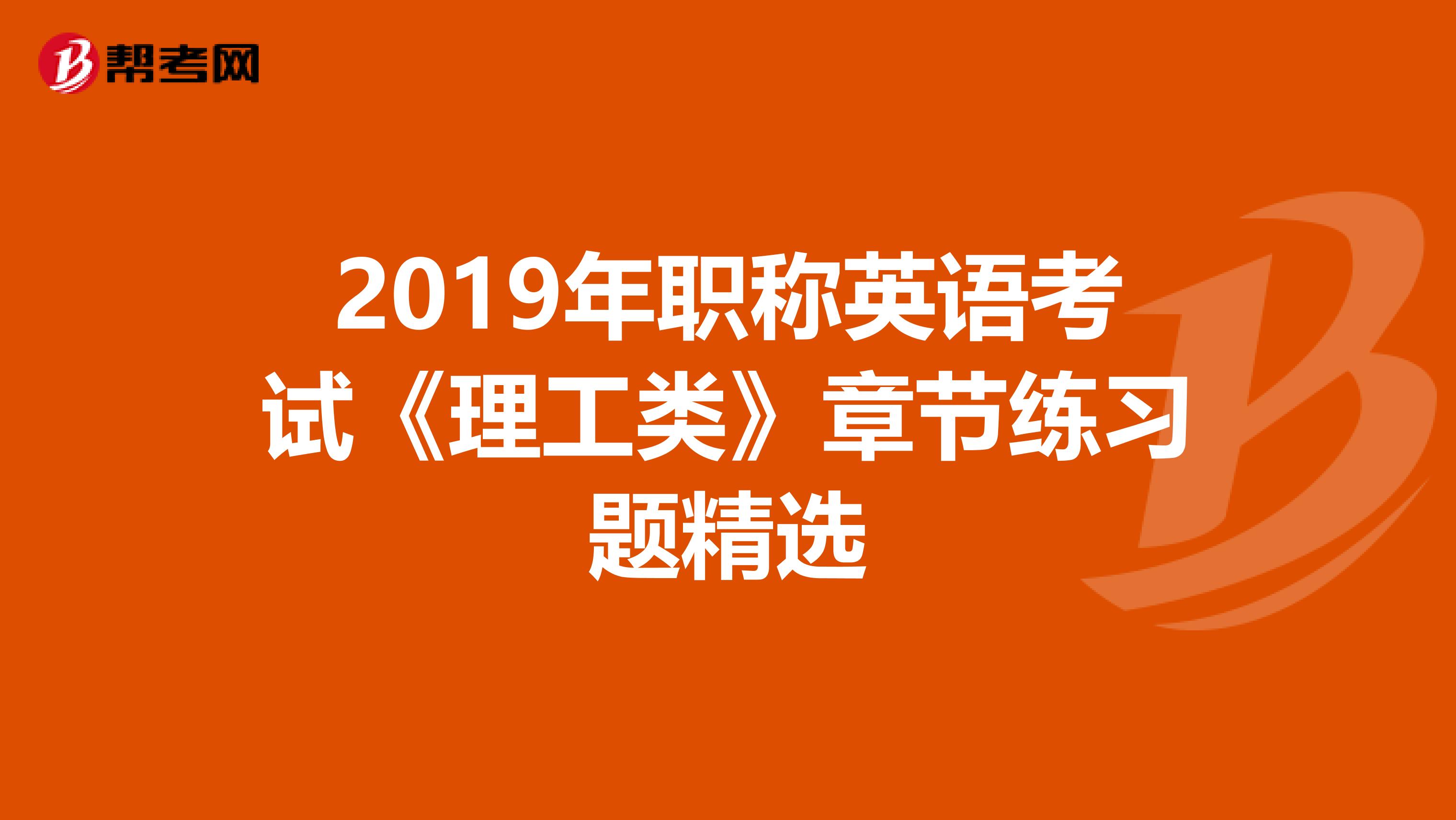 2019年职称英语考试《理工类》章节练习题精选