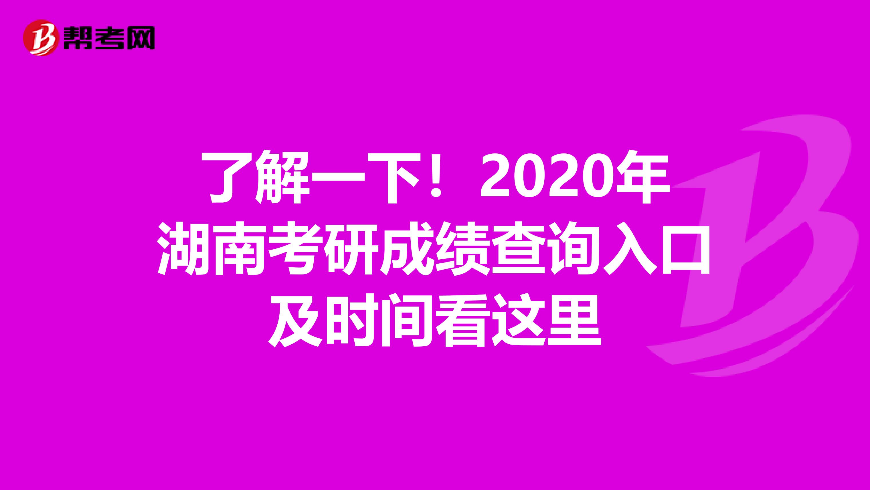 了解一下！2020年湖南考研成绩查询入口及时间看这里