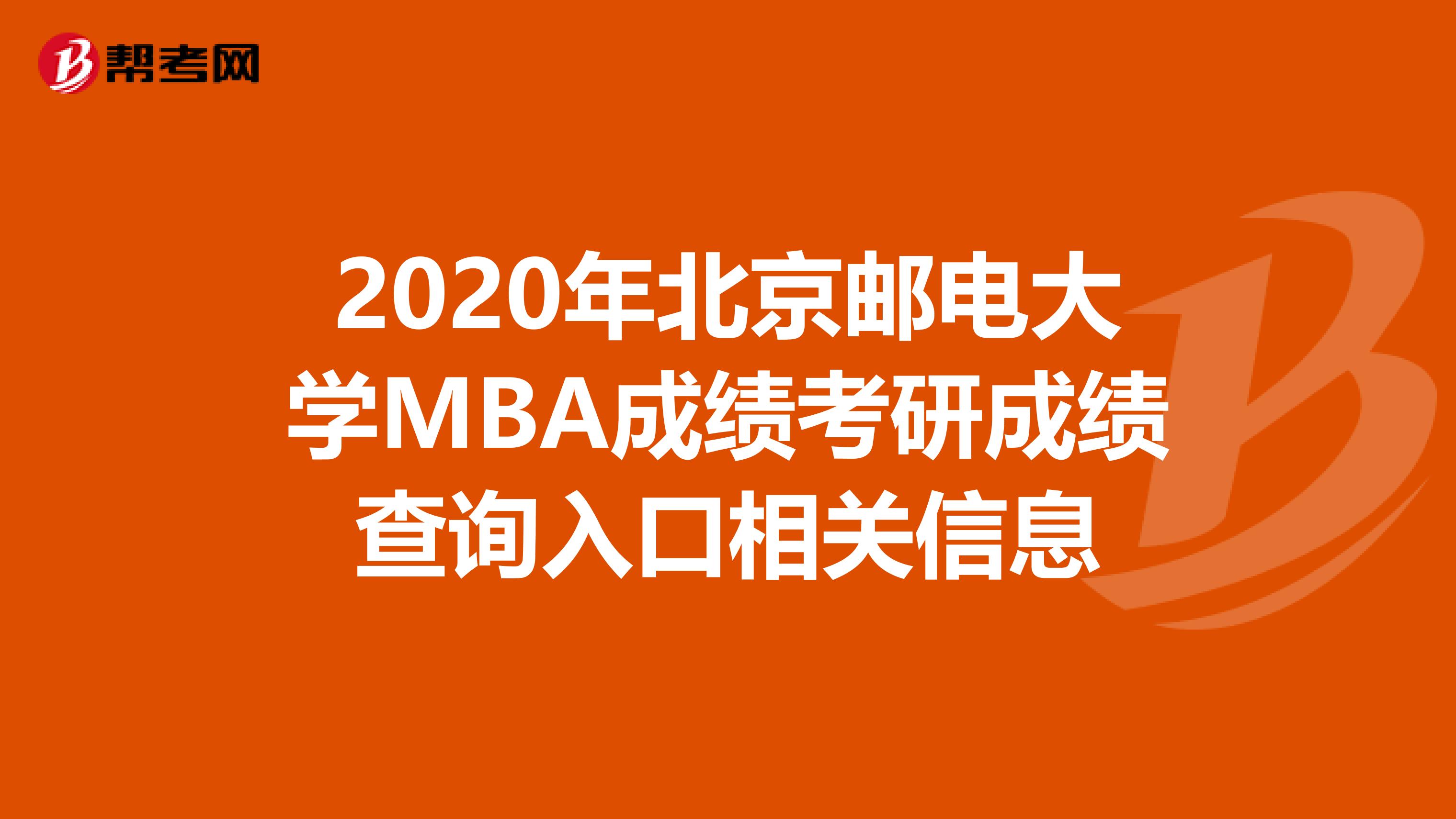 2020年北京邮电大学MBA成绩考研成绩查询入口相关信息