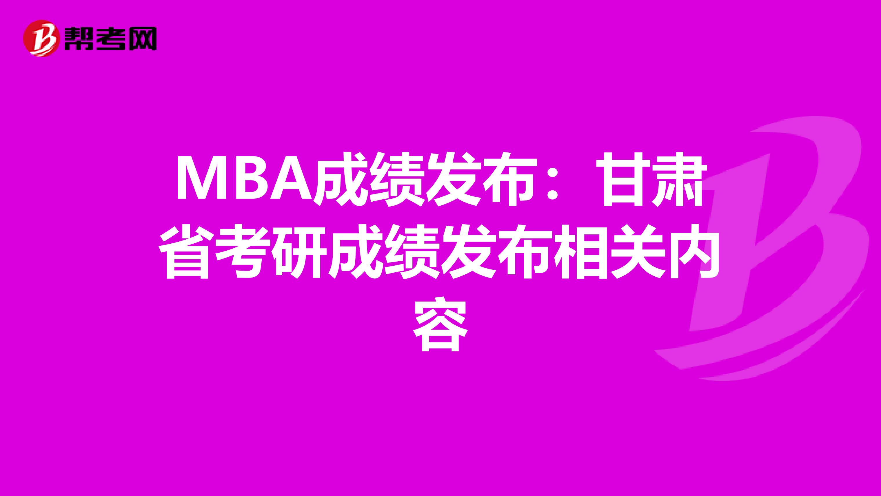 MBA成绩发布：甘肃省考研成绩发布相关内容