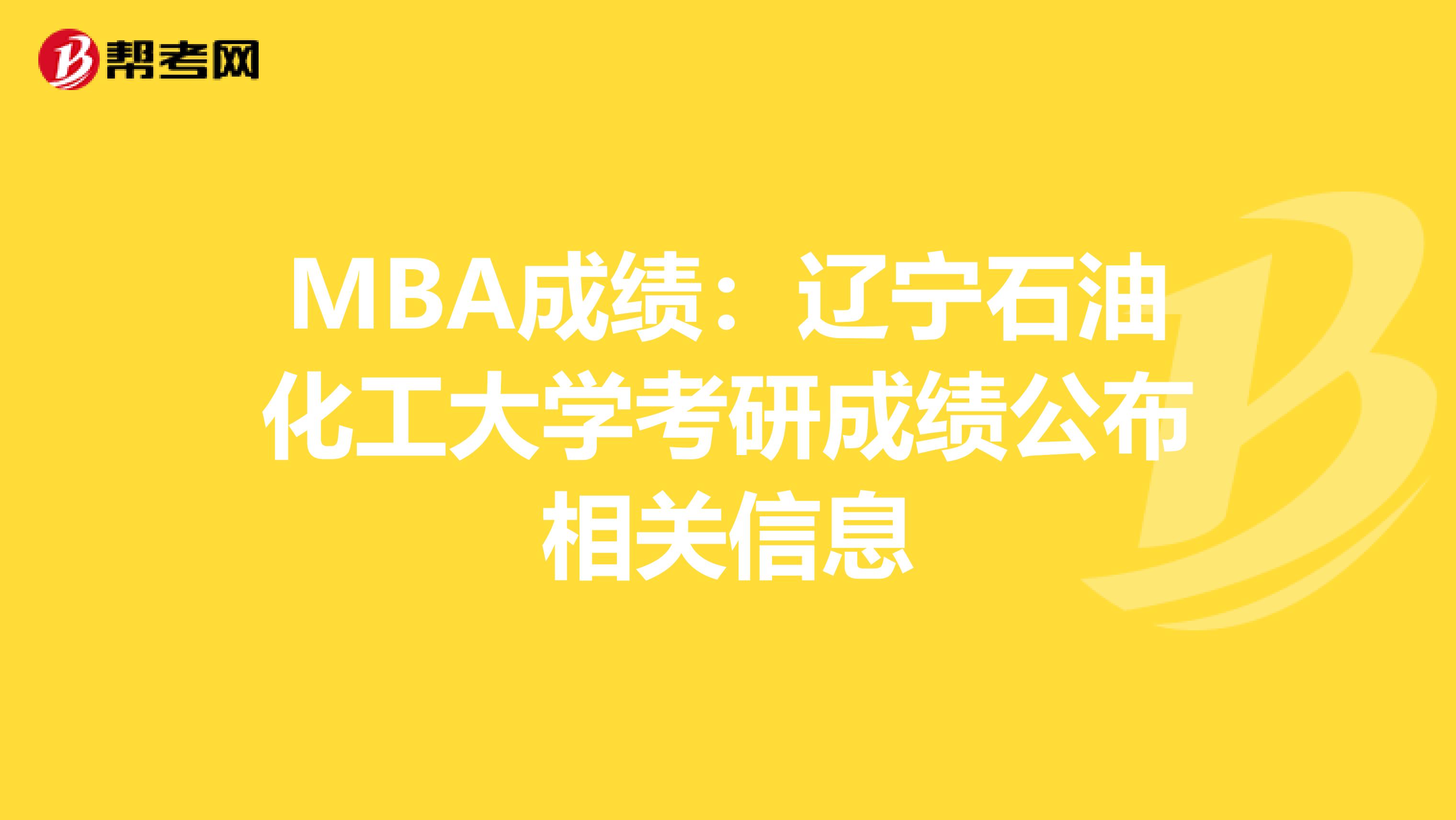 MBA成绩：辽宁石油化工大学考研成绩公布相关信息