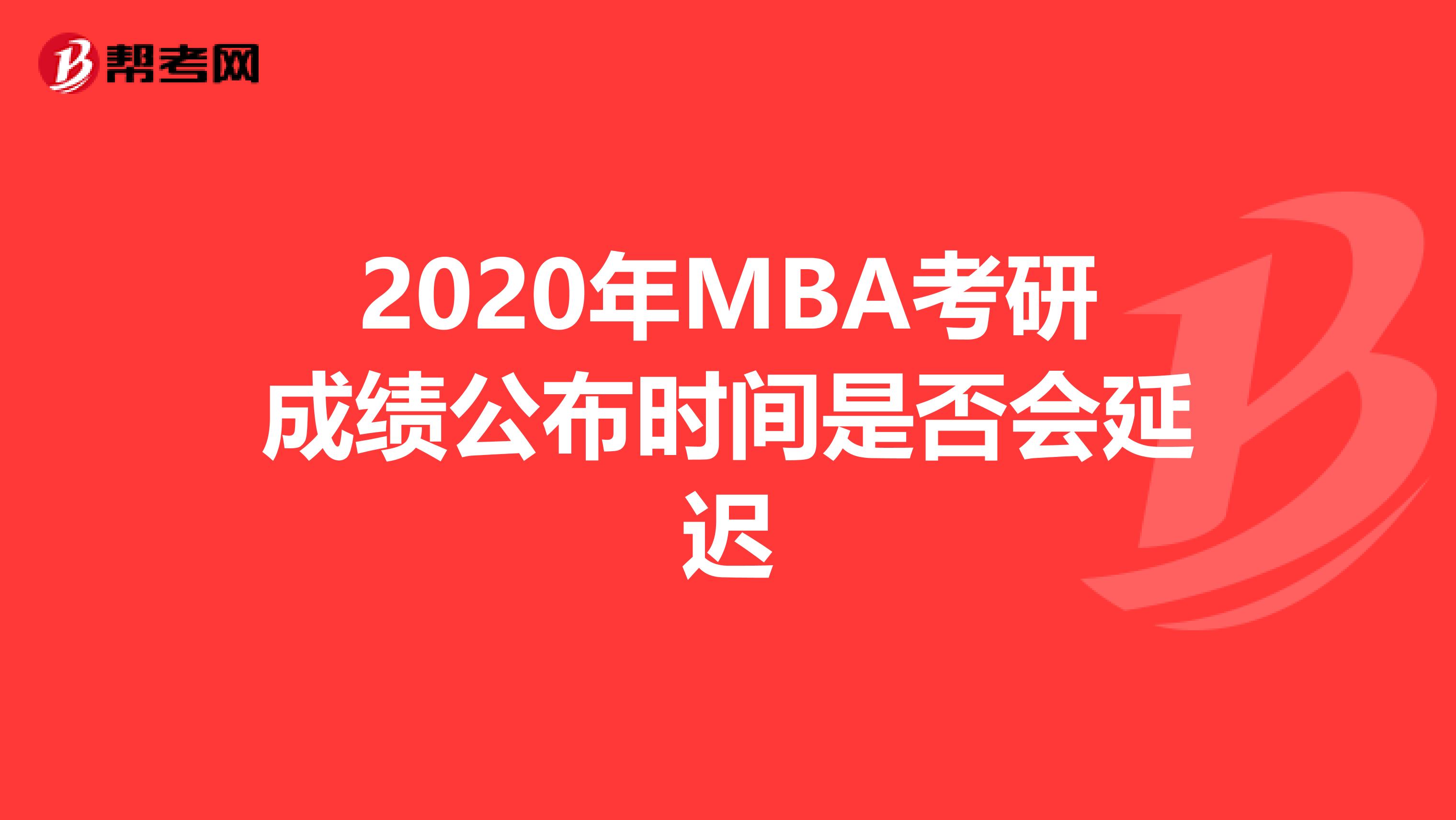 2020年MBA考研成绩公布时间是否会延迟