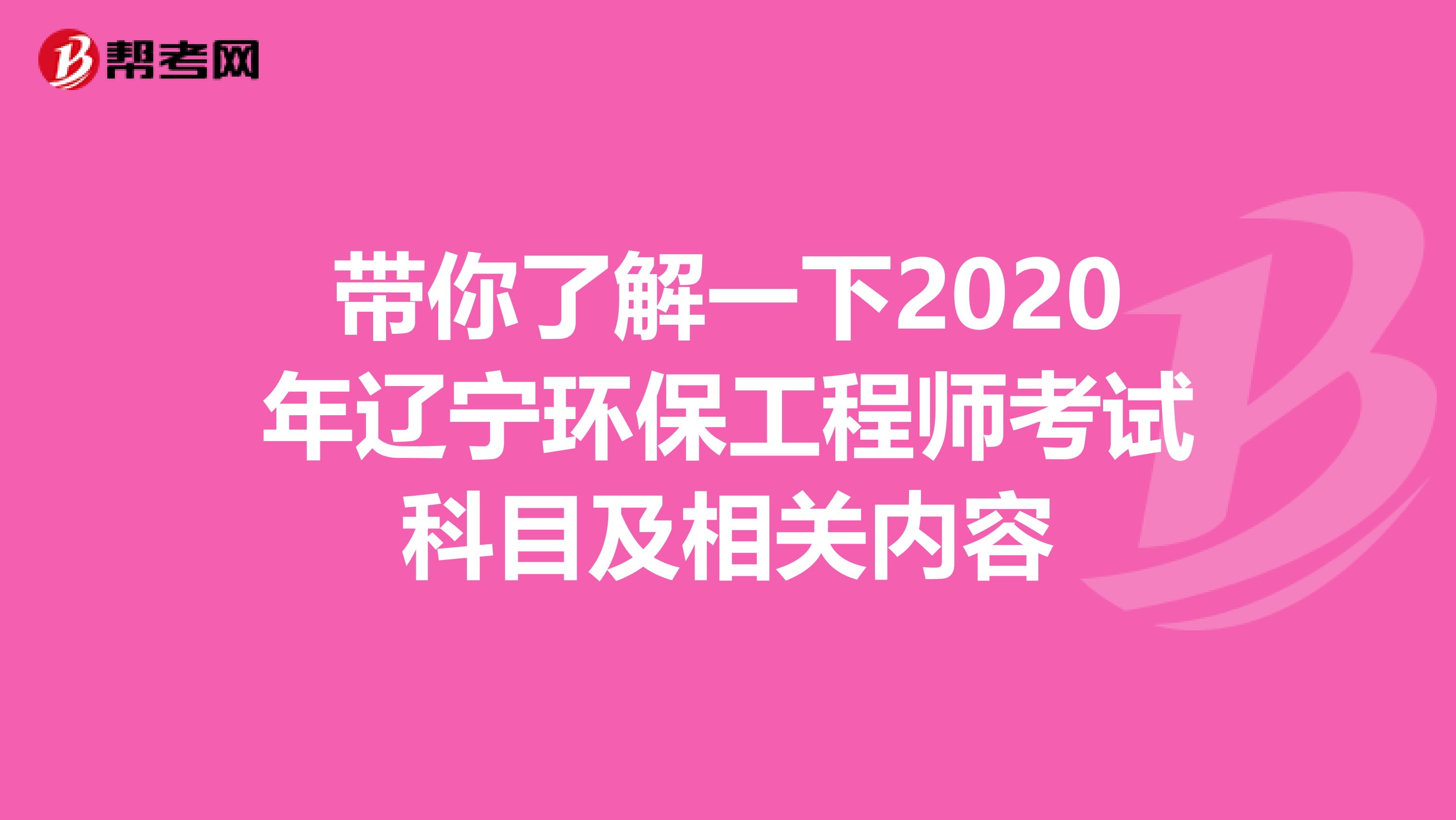 带你了解一下2020年辽宁环保工程师考试科目及相关内容