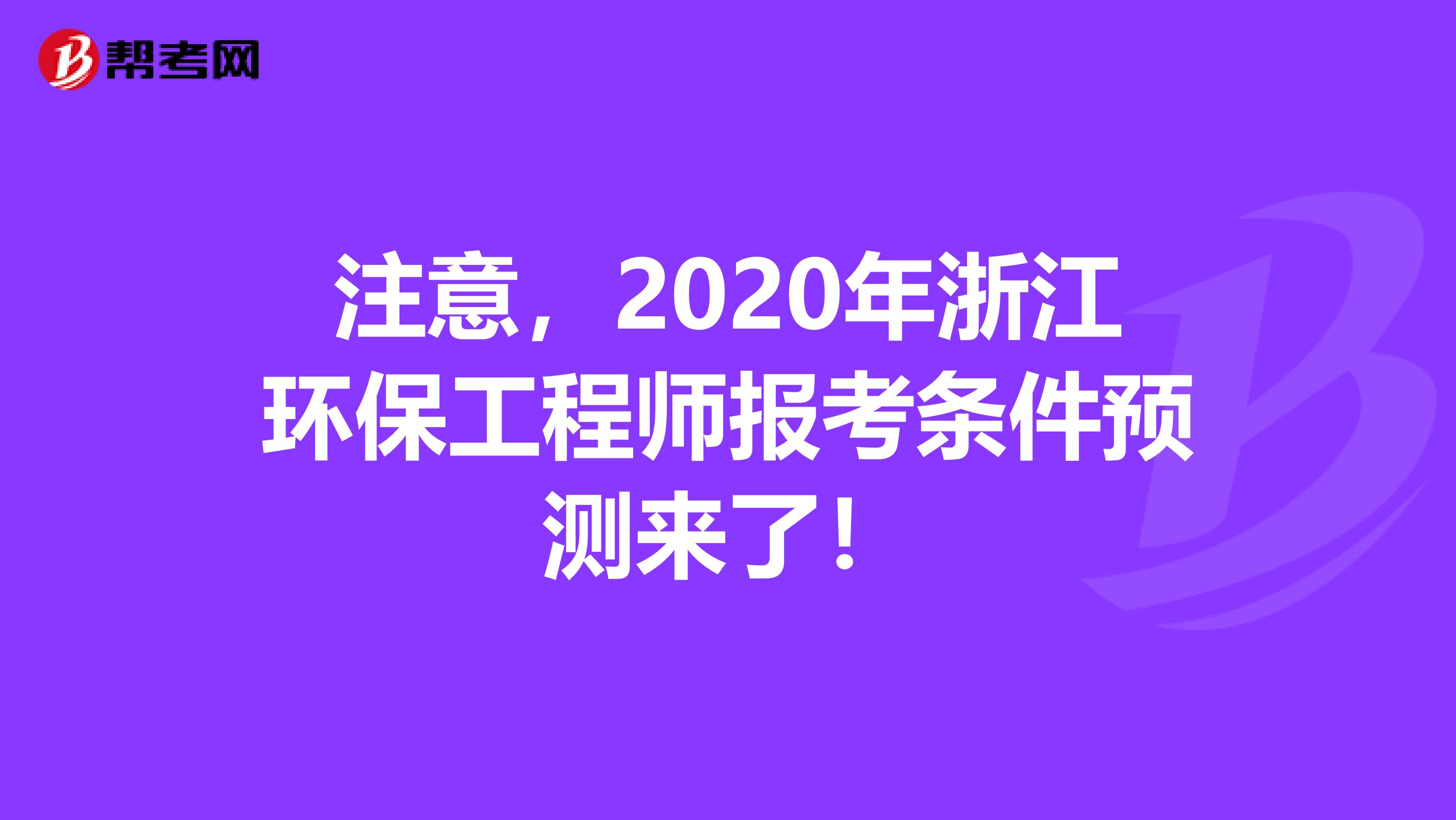 注意，2020年浙江环保工程师报考条件预测来了！