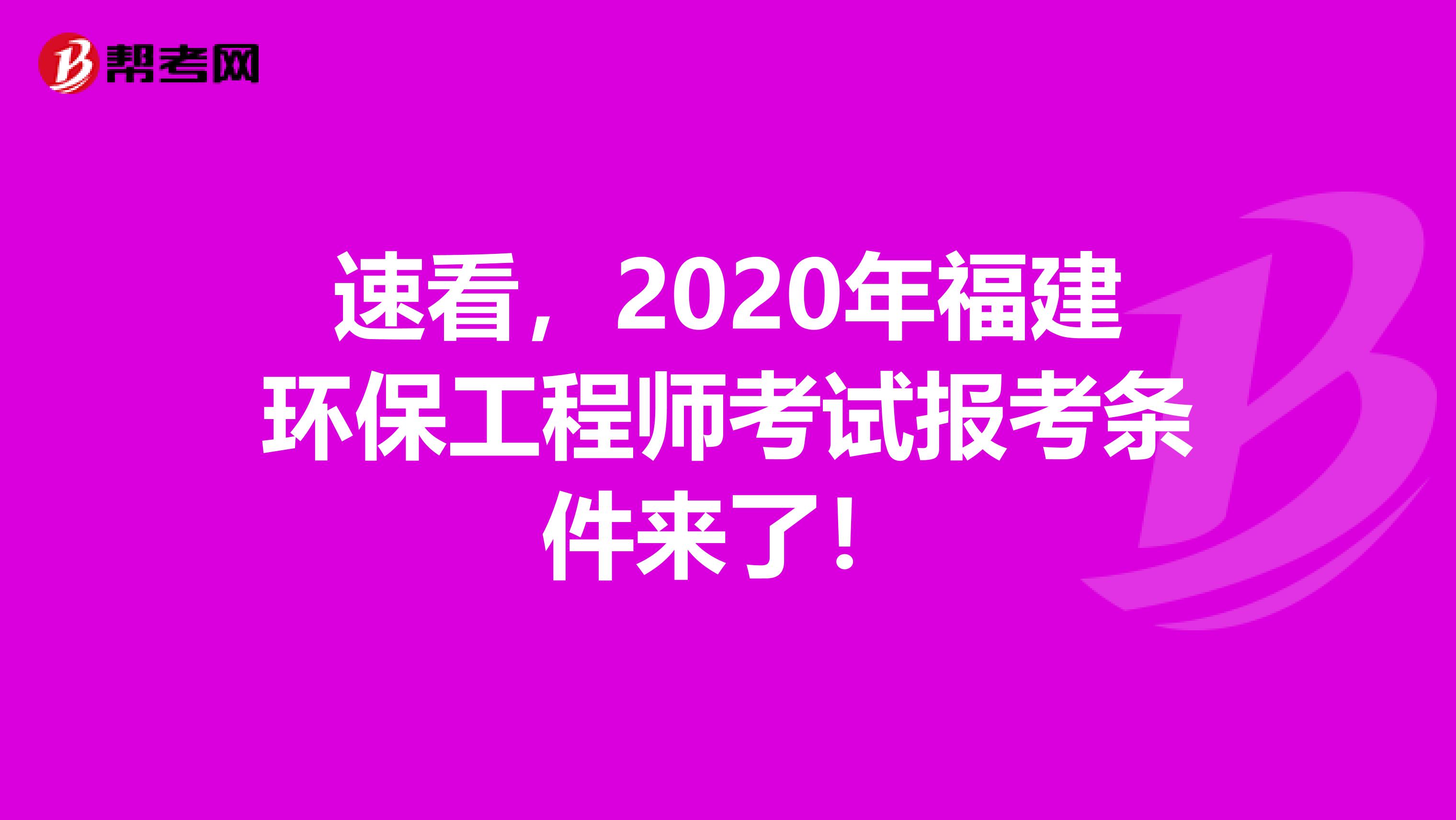 速看，2020年福建环保工程师考试报考条件来了！