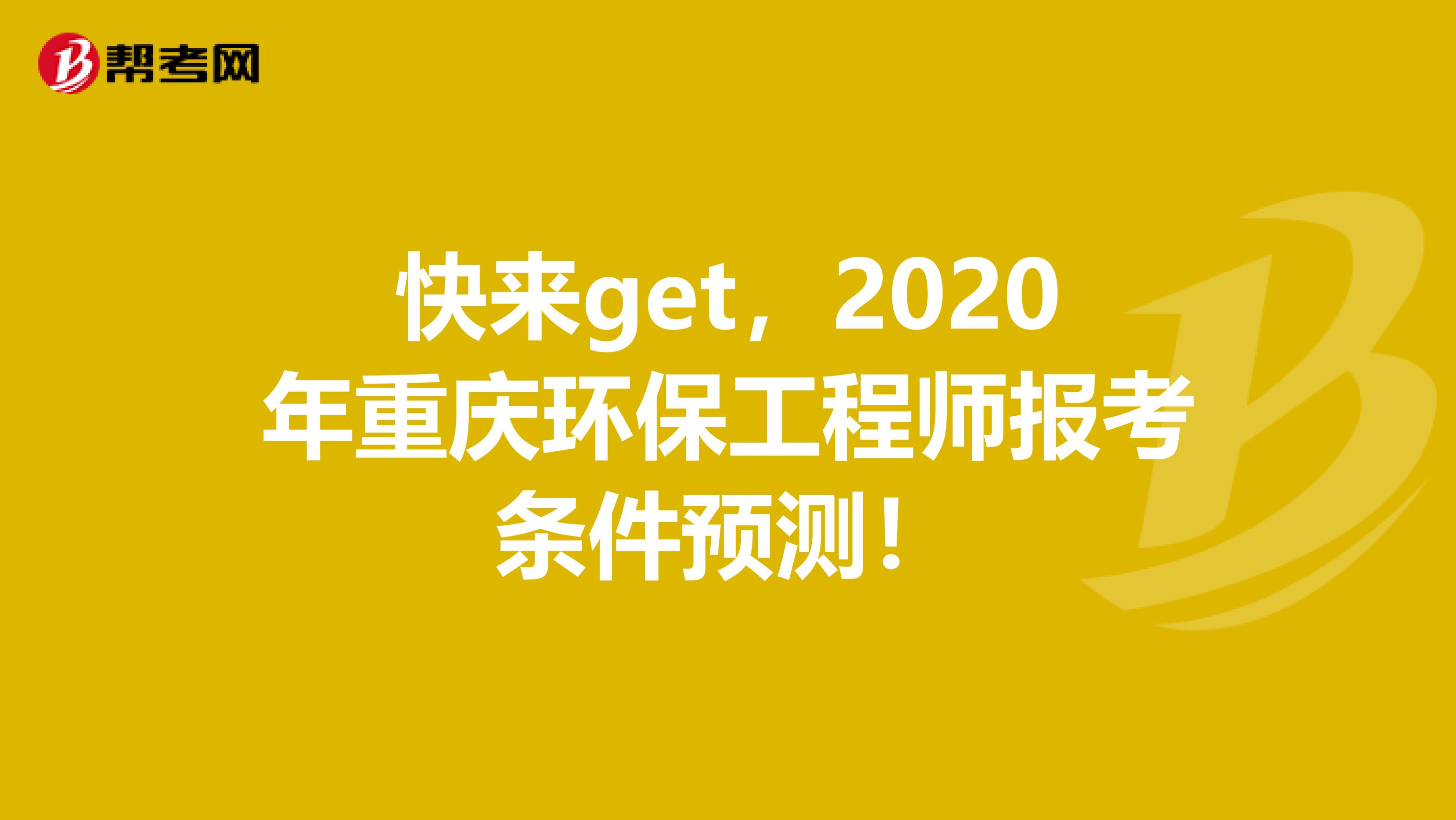 快来get，2020年重庆环保工程师报考条件预测！