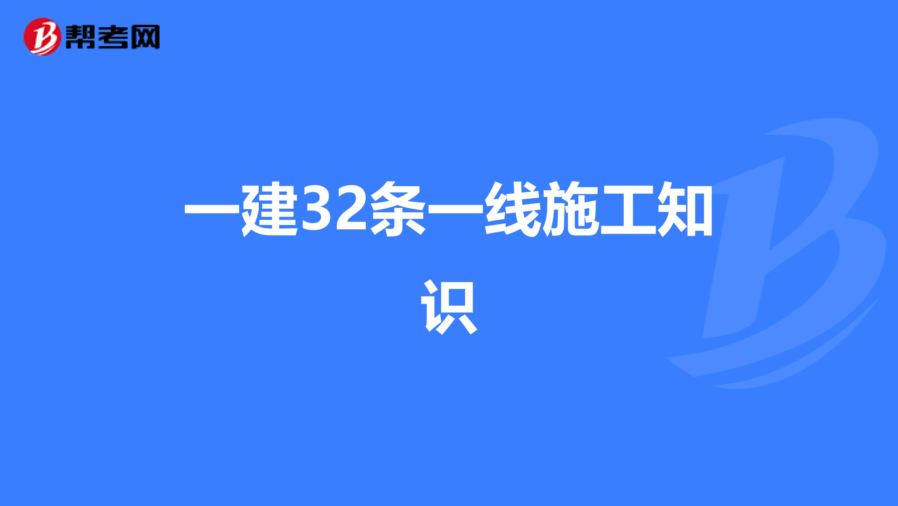 一建32条一线施工知识