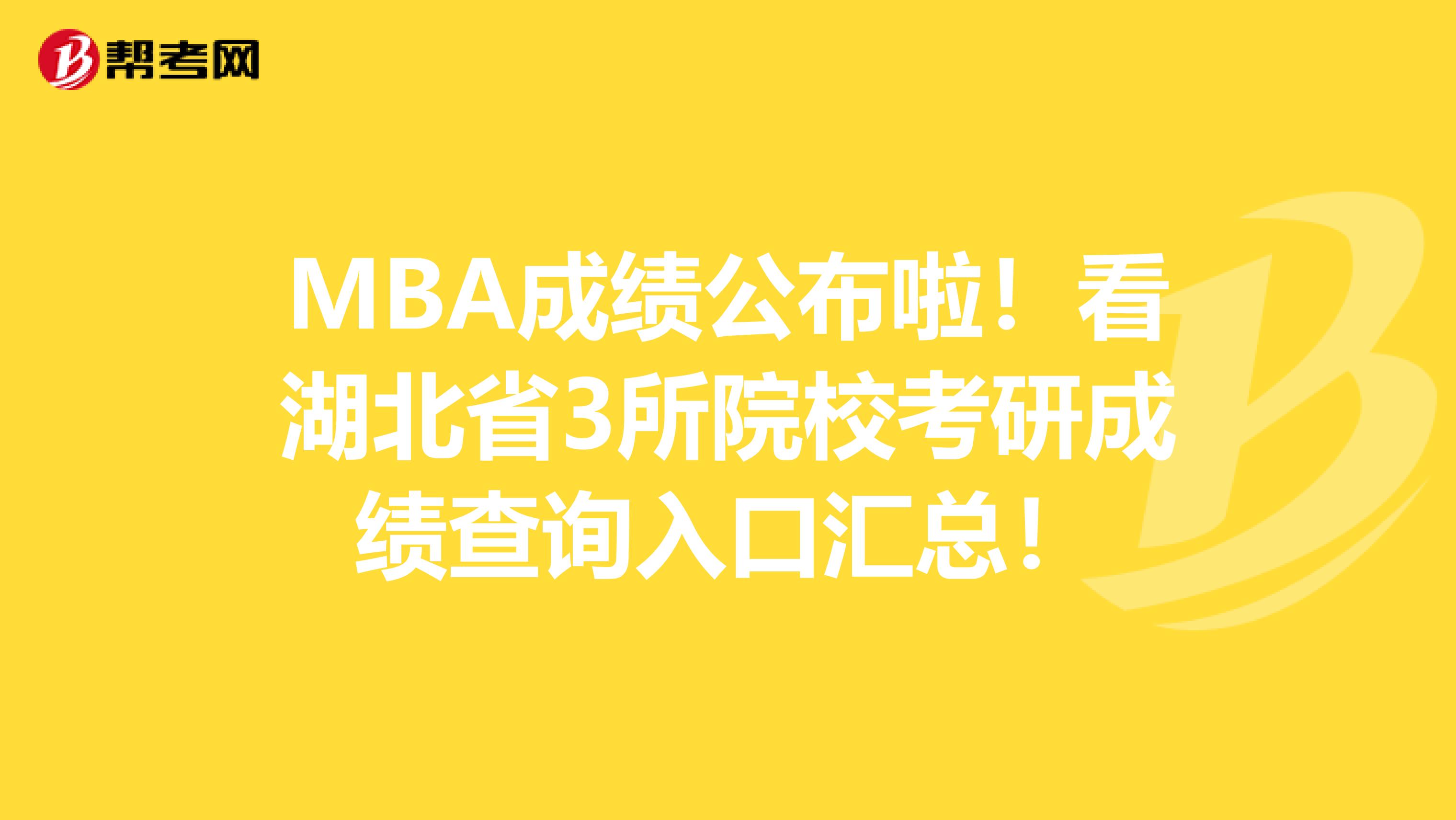 MBA成绩公布啦！看湖北省3所院校考研成绩查询入口汇总！