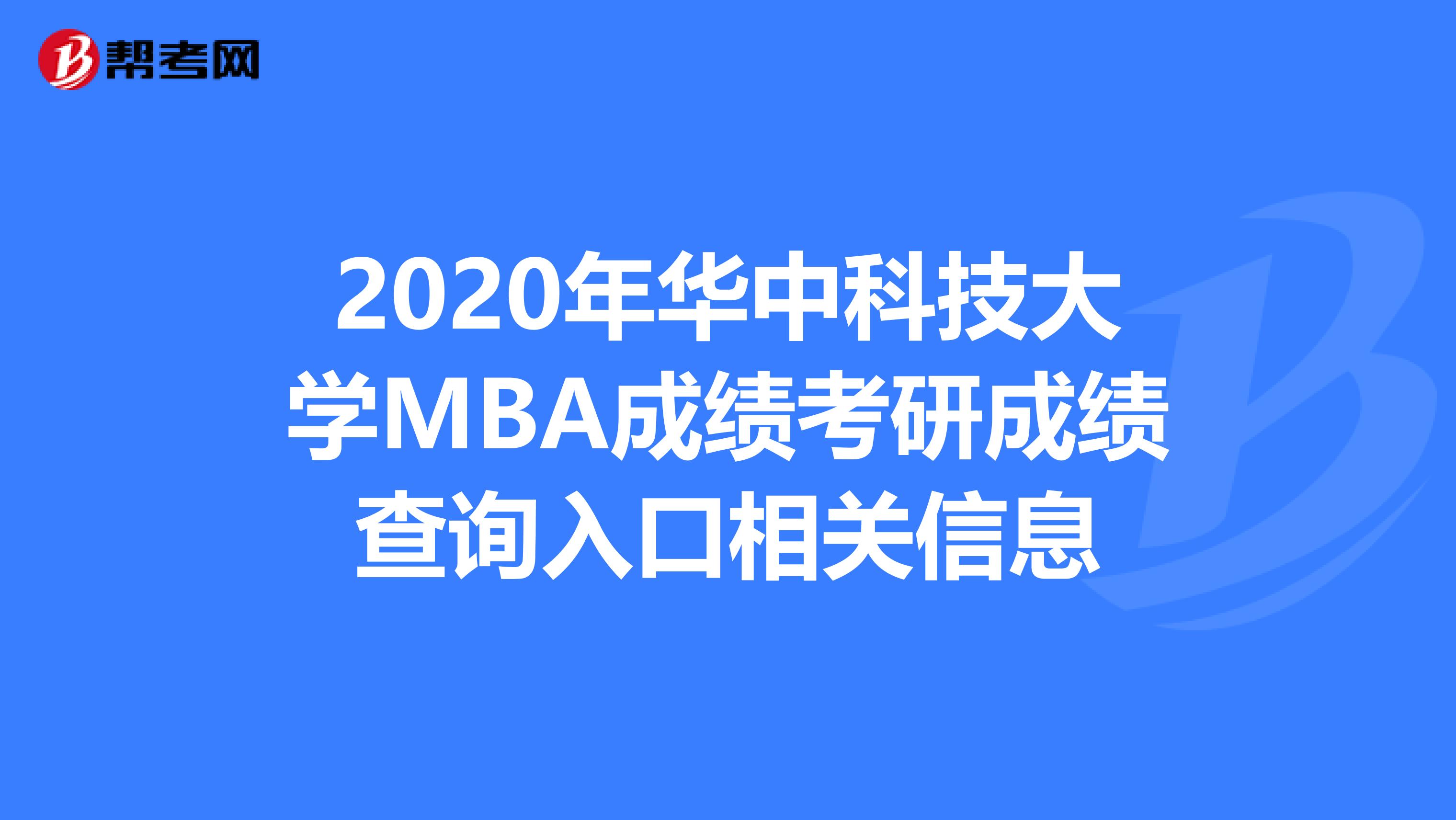 2020年华中科技大学MBA成绩考研成绩查询入口相关信息