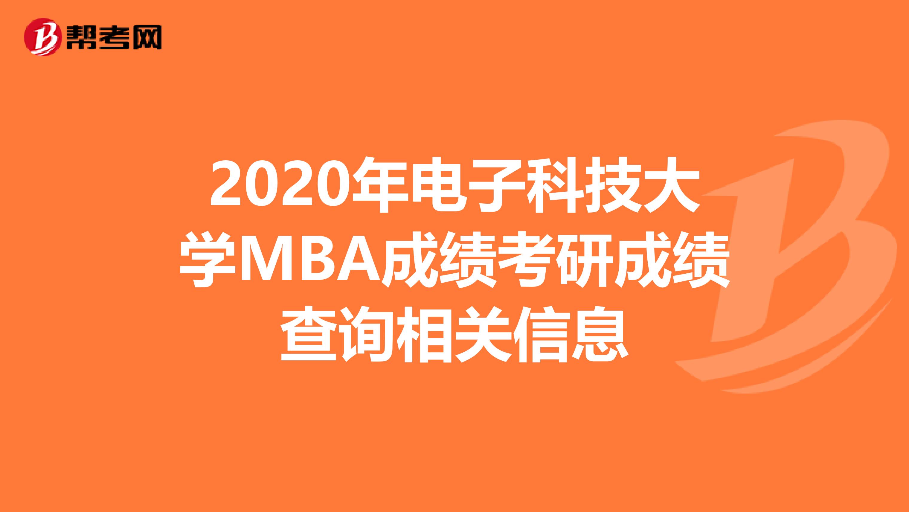 2020年电子科技大学MBA成绩考研成绩查询相关信息