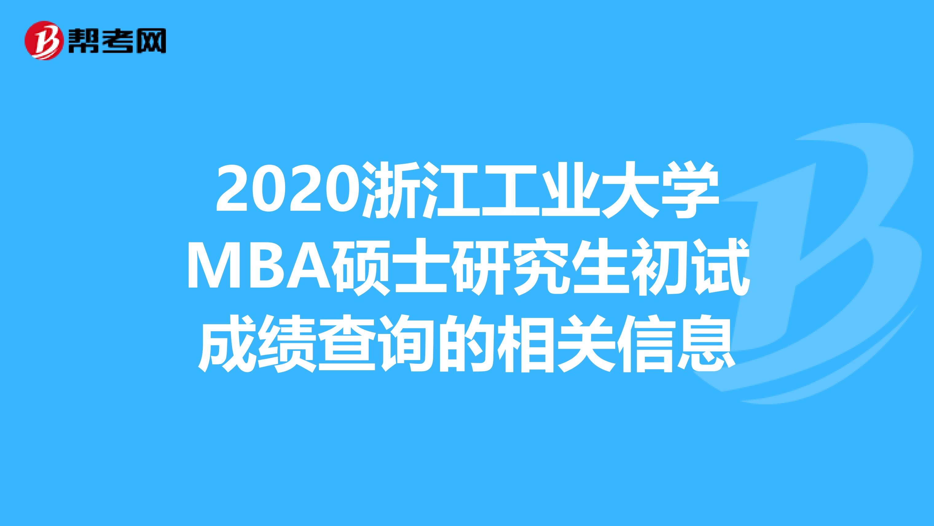 2020浙江工业大学MBA硕士研究生初试成绩查询的相关信息