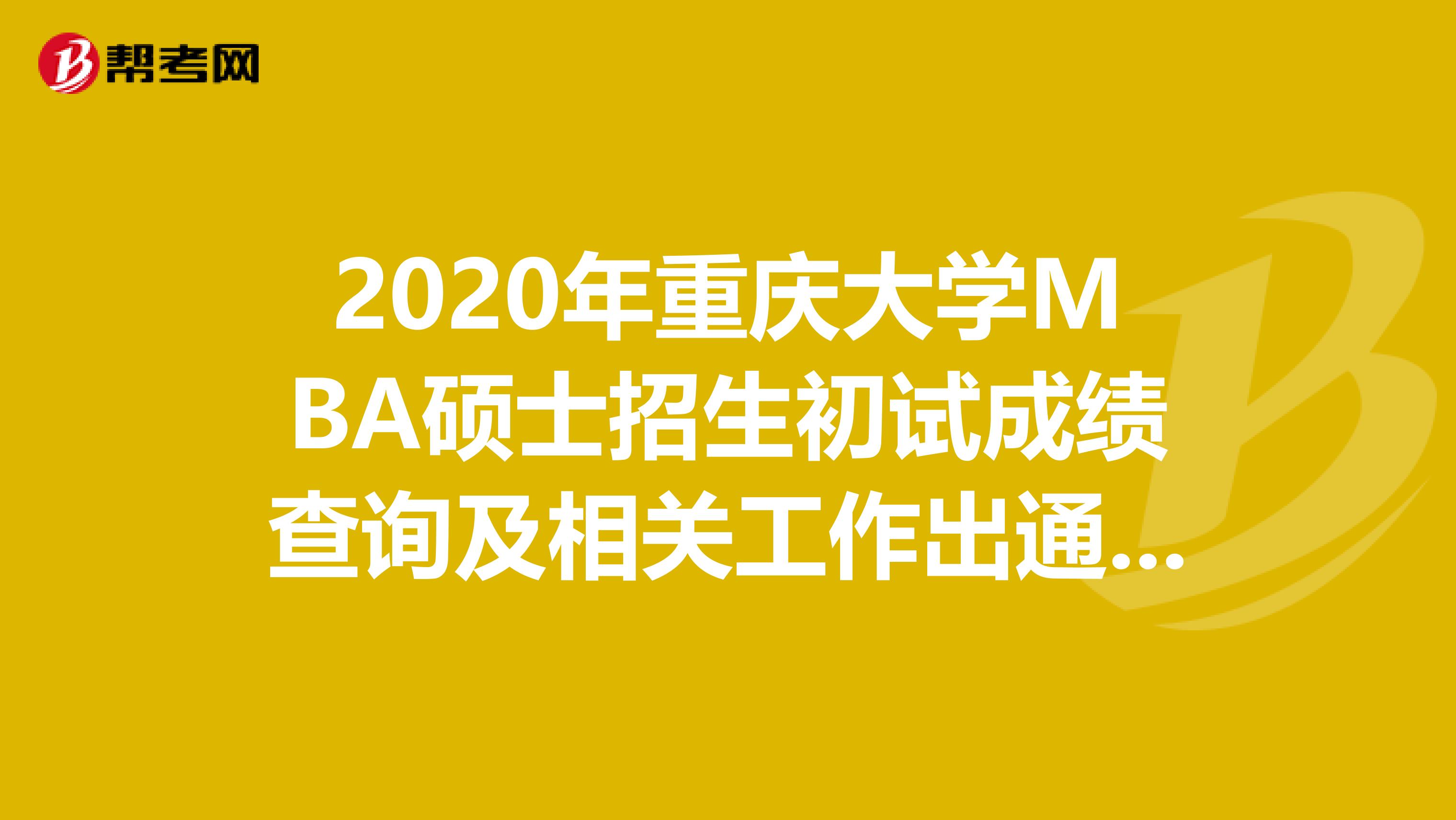 2020年重庆大学MBA硕士招生初试成绩查询及相关工作出通知啦！