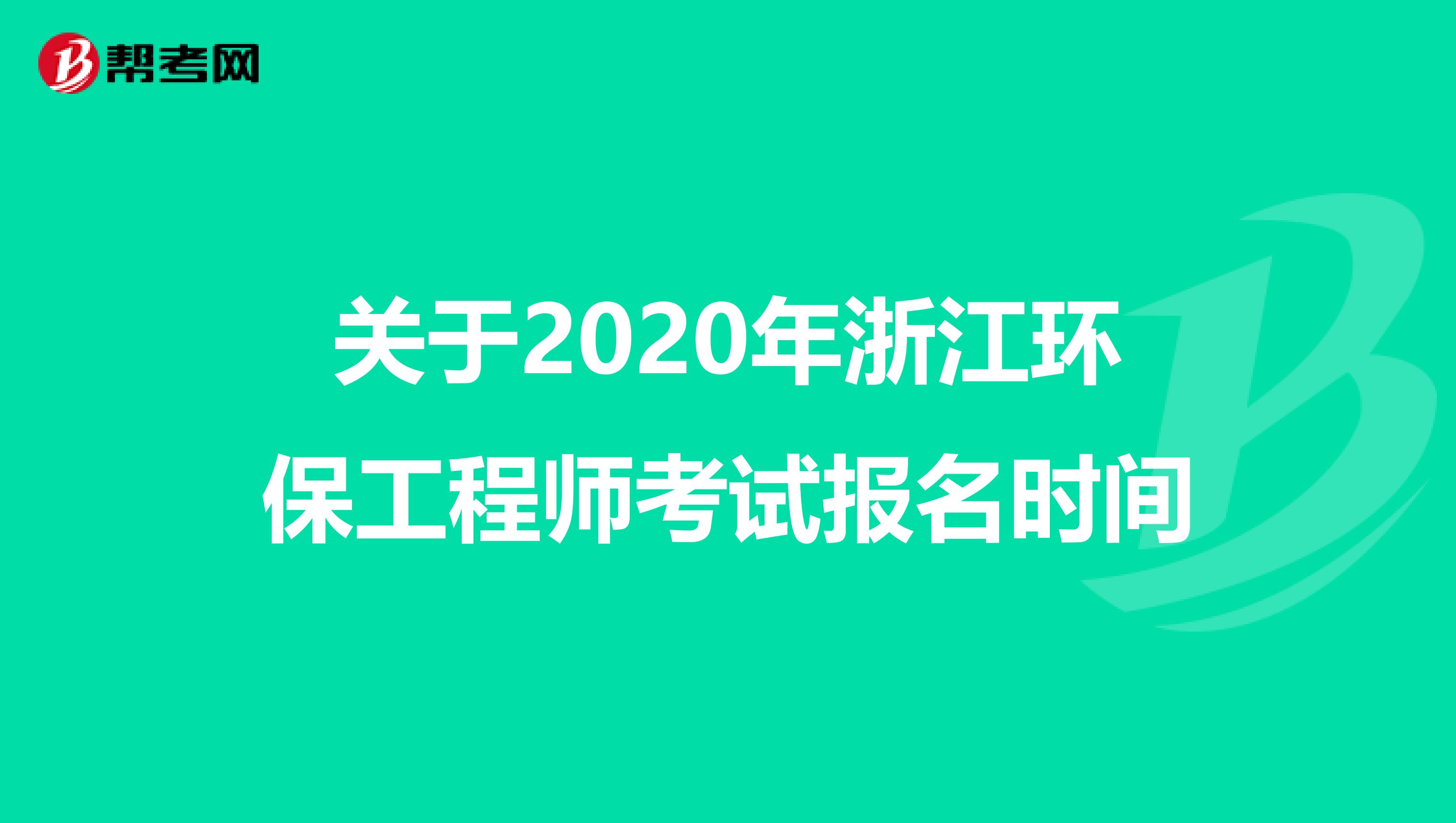 关于2020年浙江环保工程师考试报名时间
