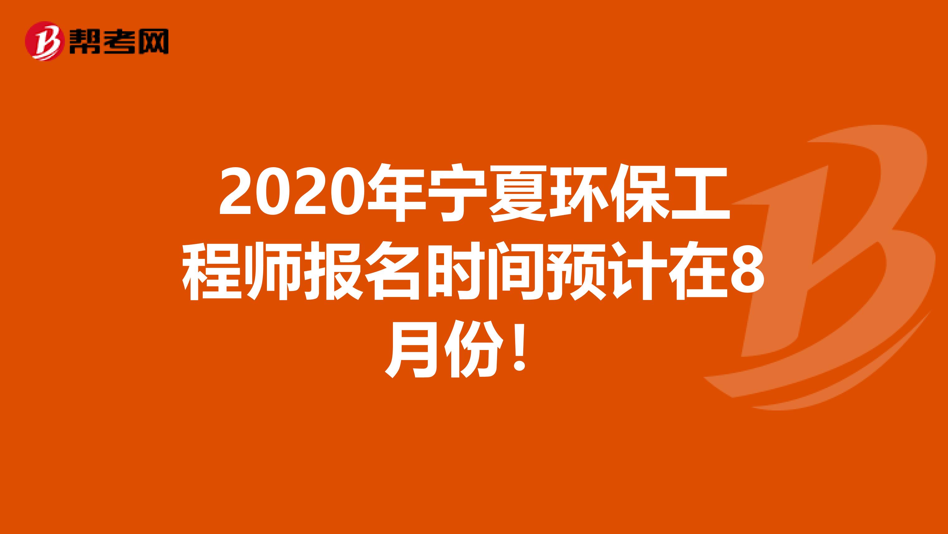 2020年宁夏环保工程师报名时间预计在8月份！
