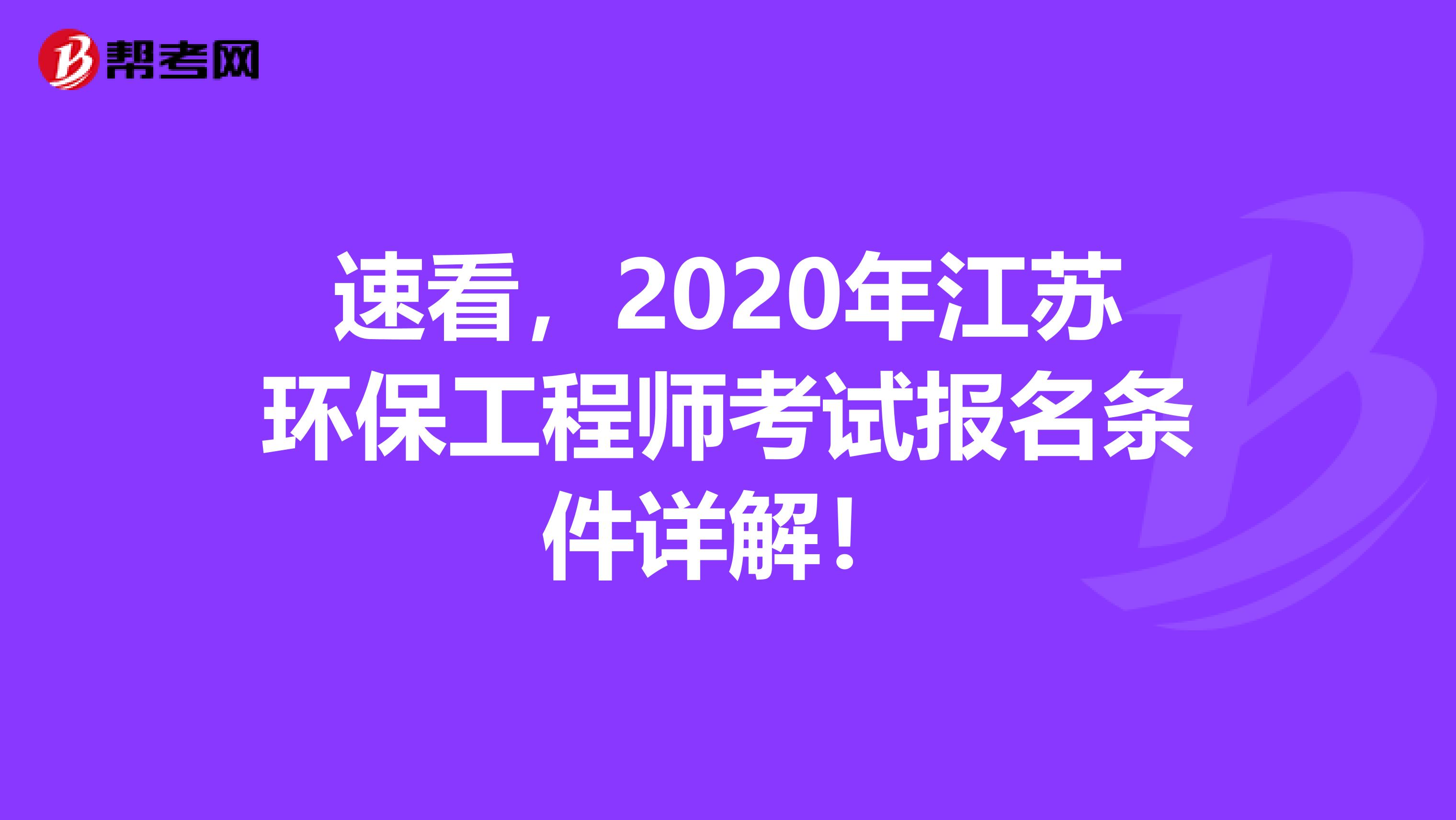 速看，2020年江苏环保工程师考试报名条件详解！