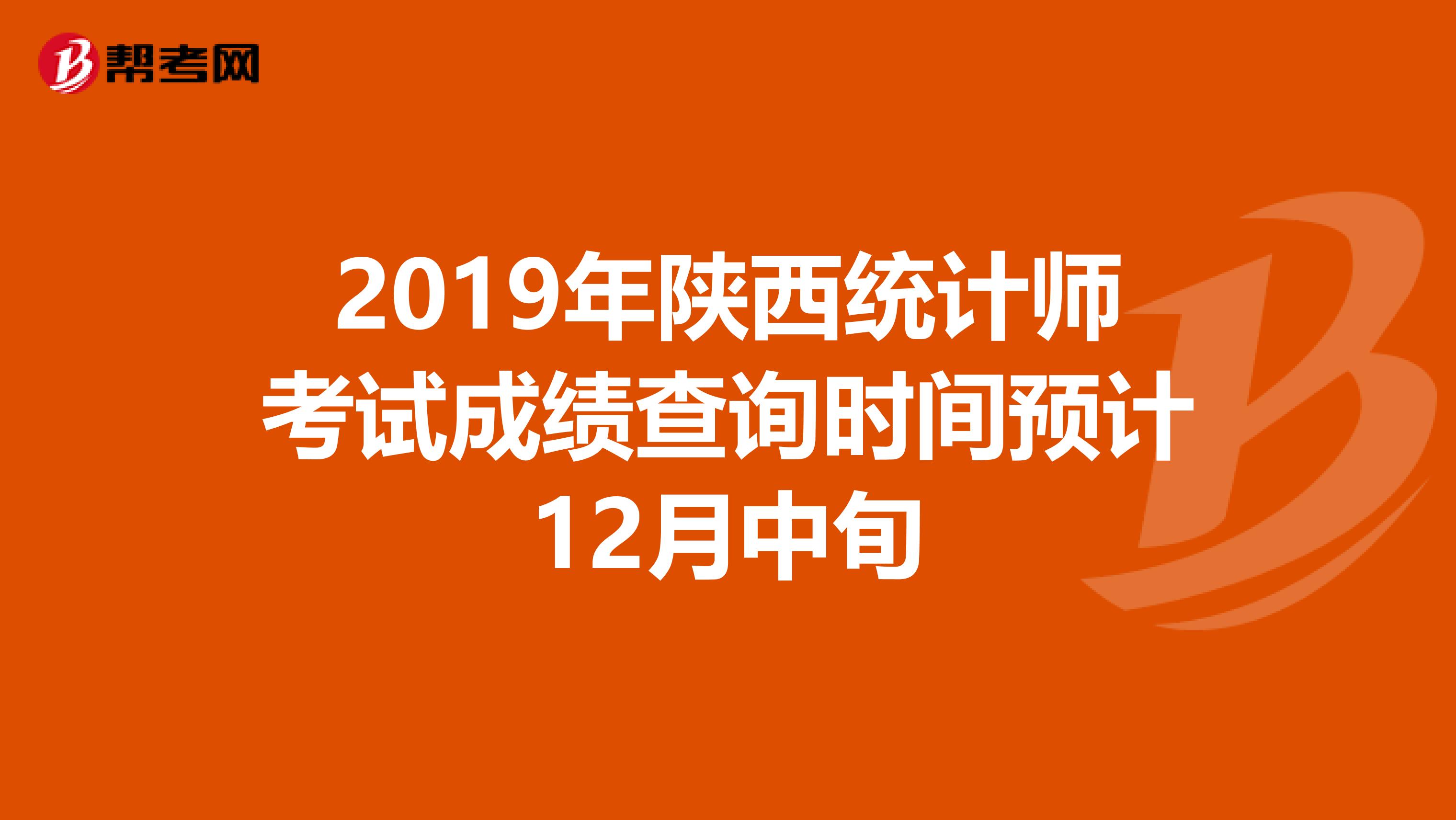 2019年陜西統計師考試成績查詢時間預計12月中旬