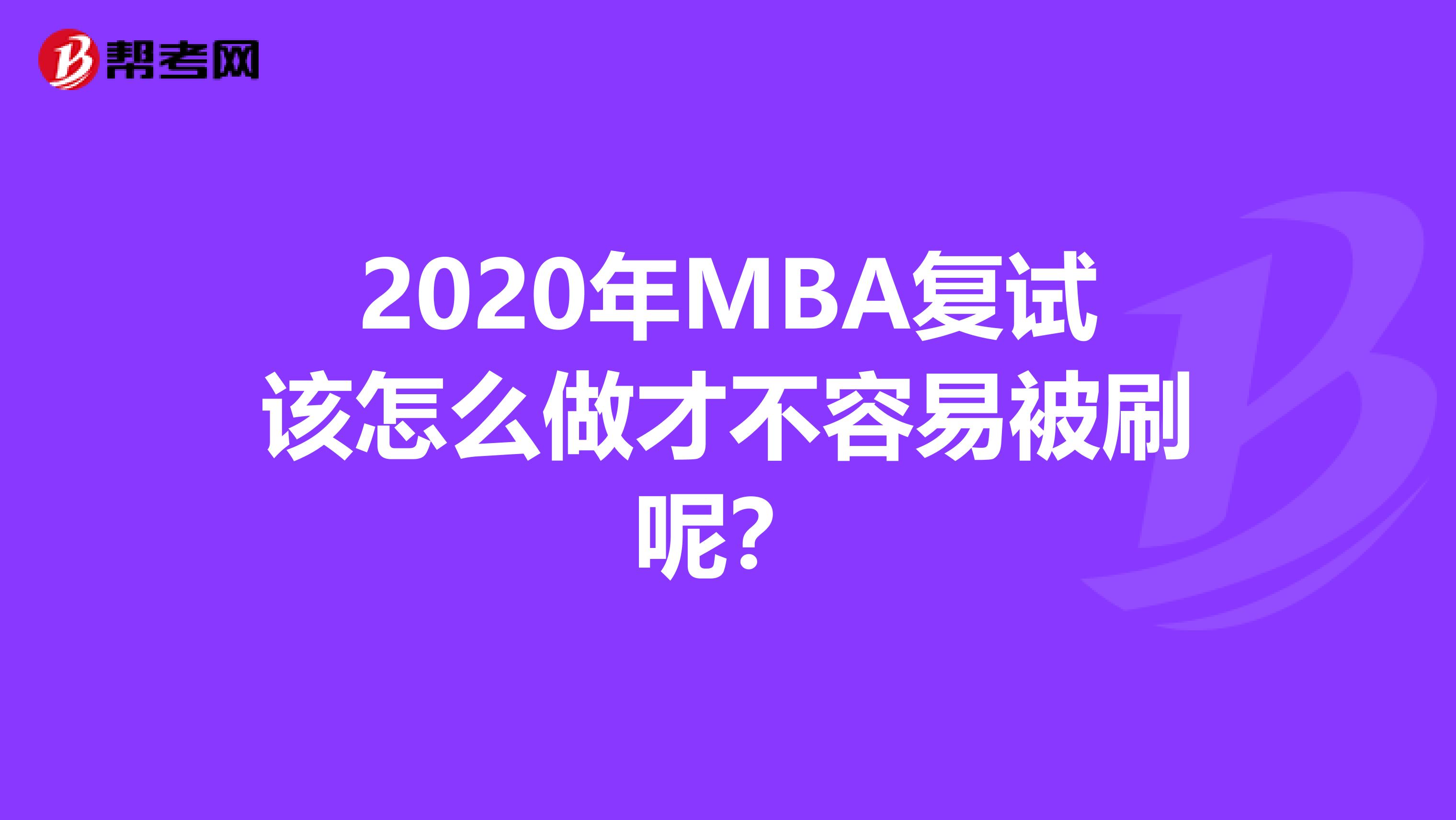 2020年MBA复试该怎么做才不容易被刷呢？