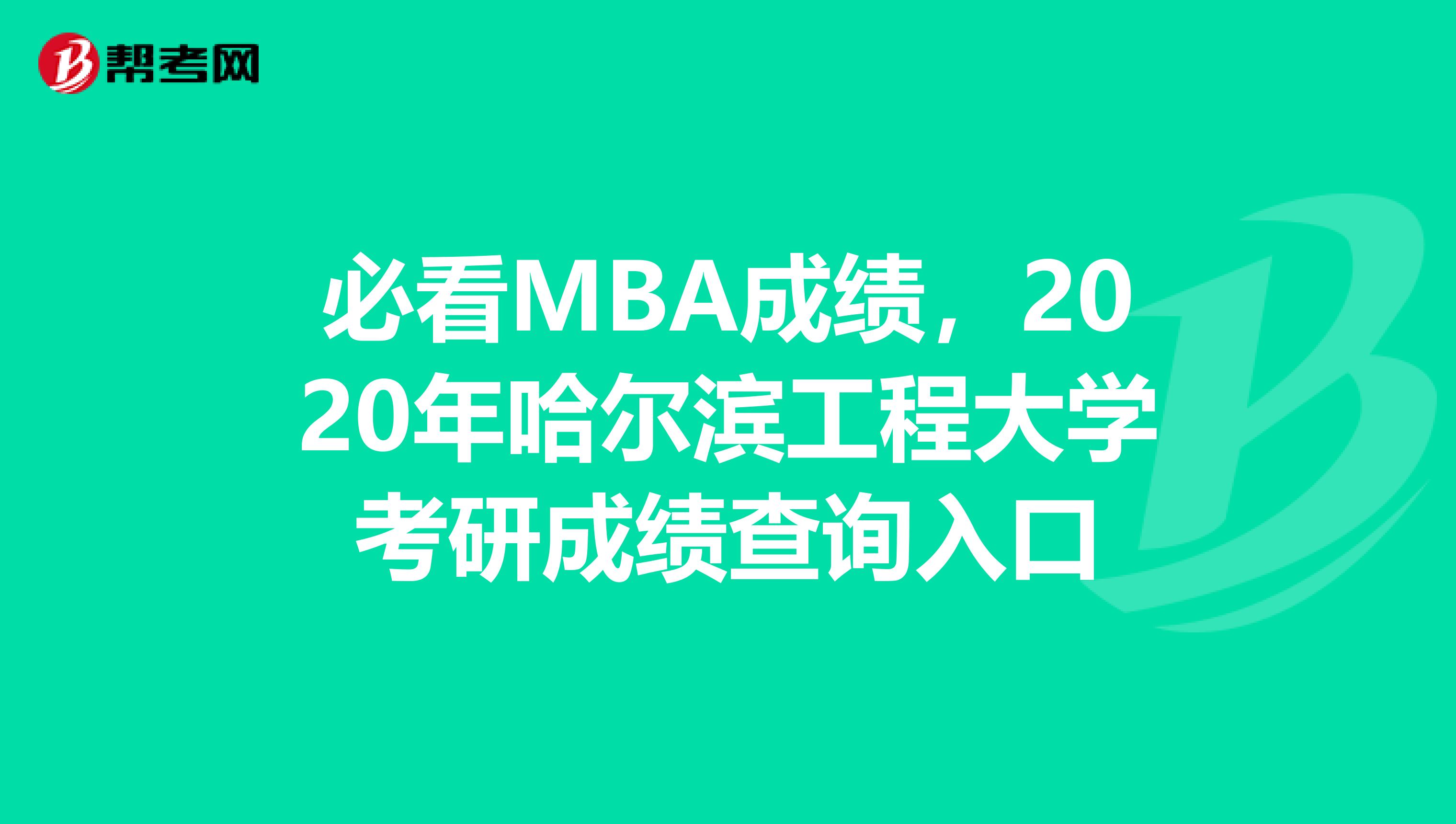 必看MBA成绩，2020年哈尔滨工程大学考研成绩查询入口