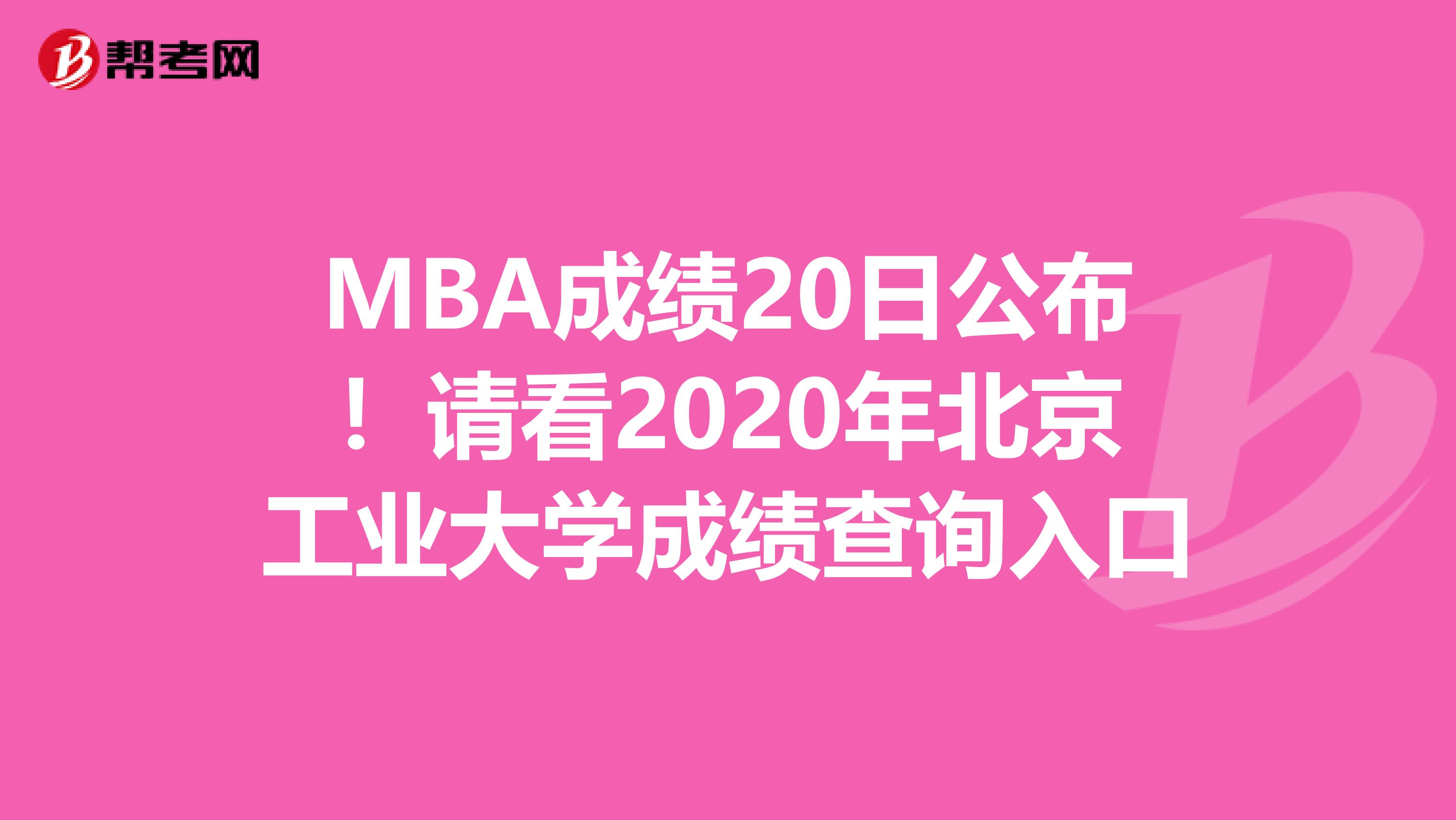 MBA成绩20日公布！请看2020年北京工业大学成绩查询入口